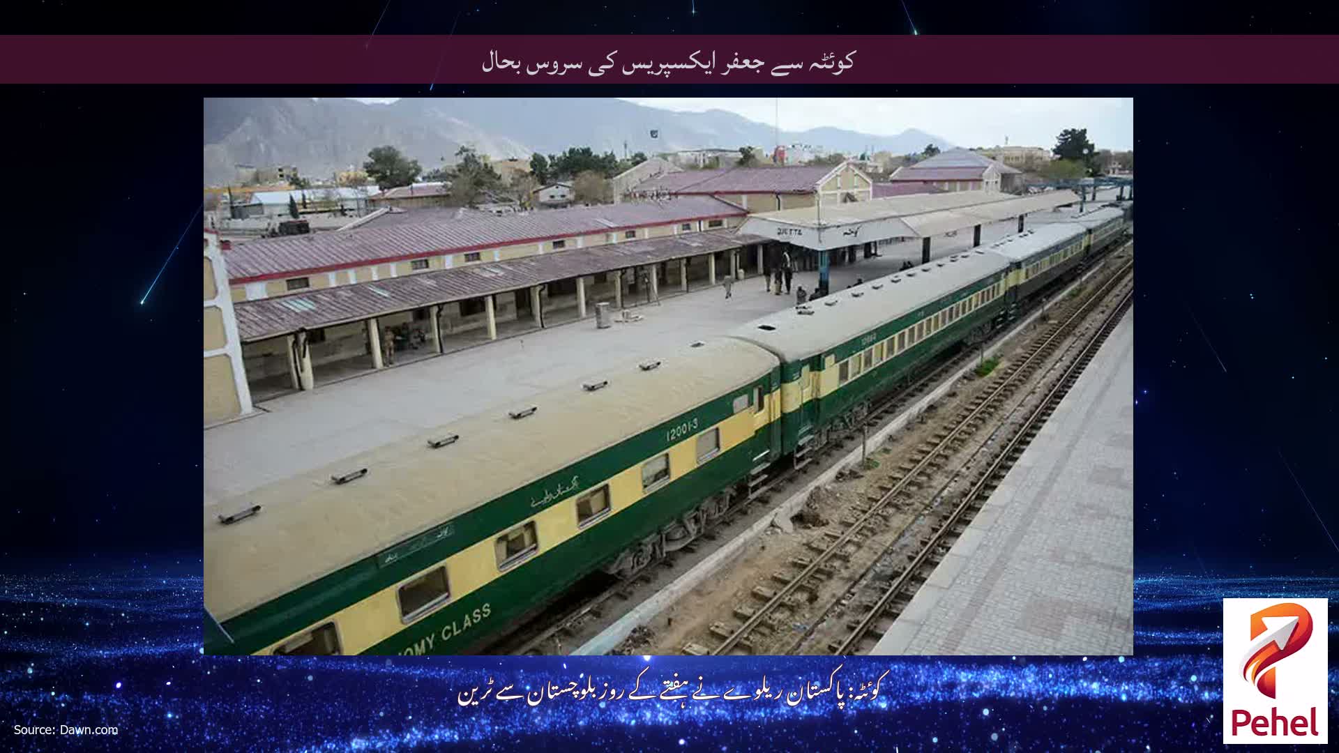 کوئٹہ سے جعفر ایکسپریس کی سروس بحال