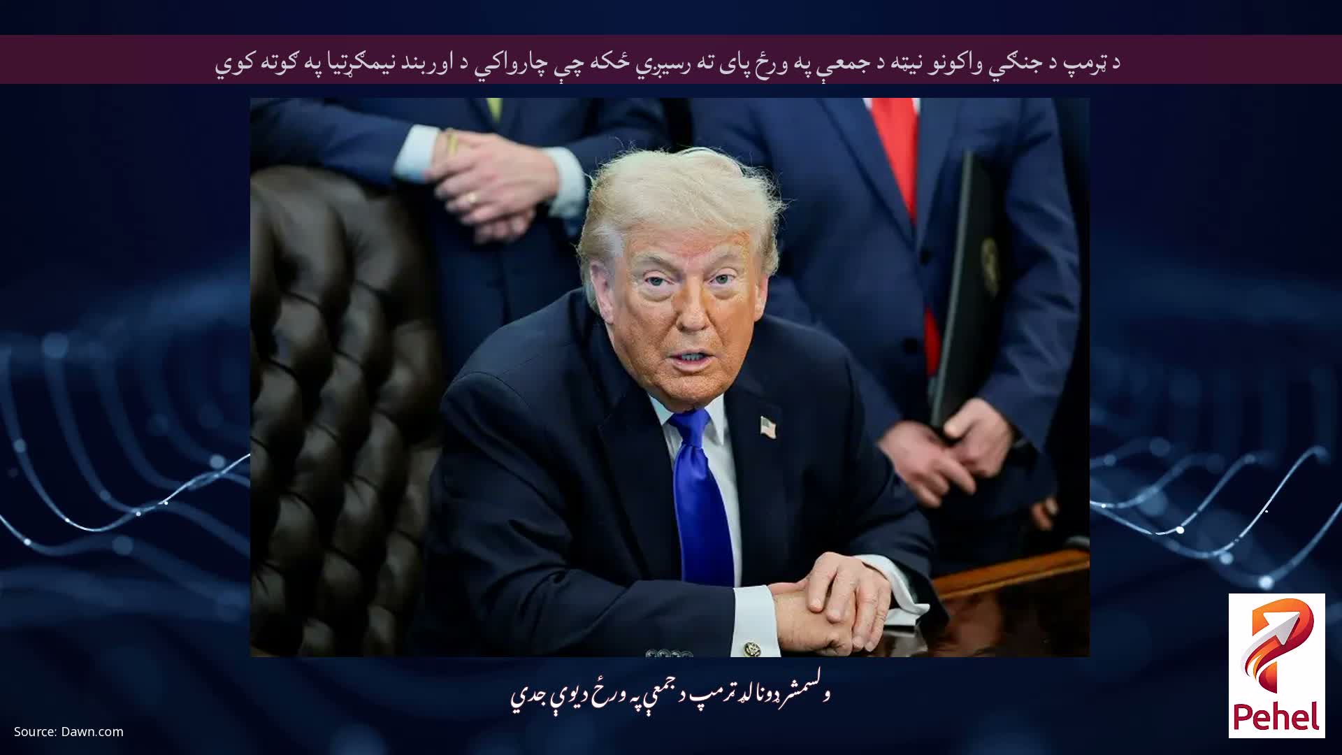 د ټرمپ د جنګي واکونو نیټه د جمعې په ورځ پای ته رسیږي ځکه چې چارواکي د اوربند نیمګړتیا په ګوته کوي