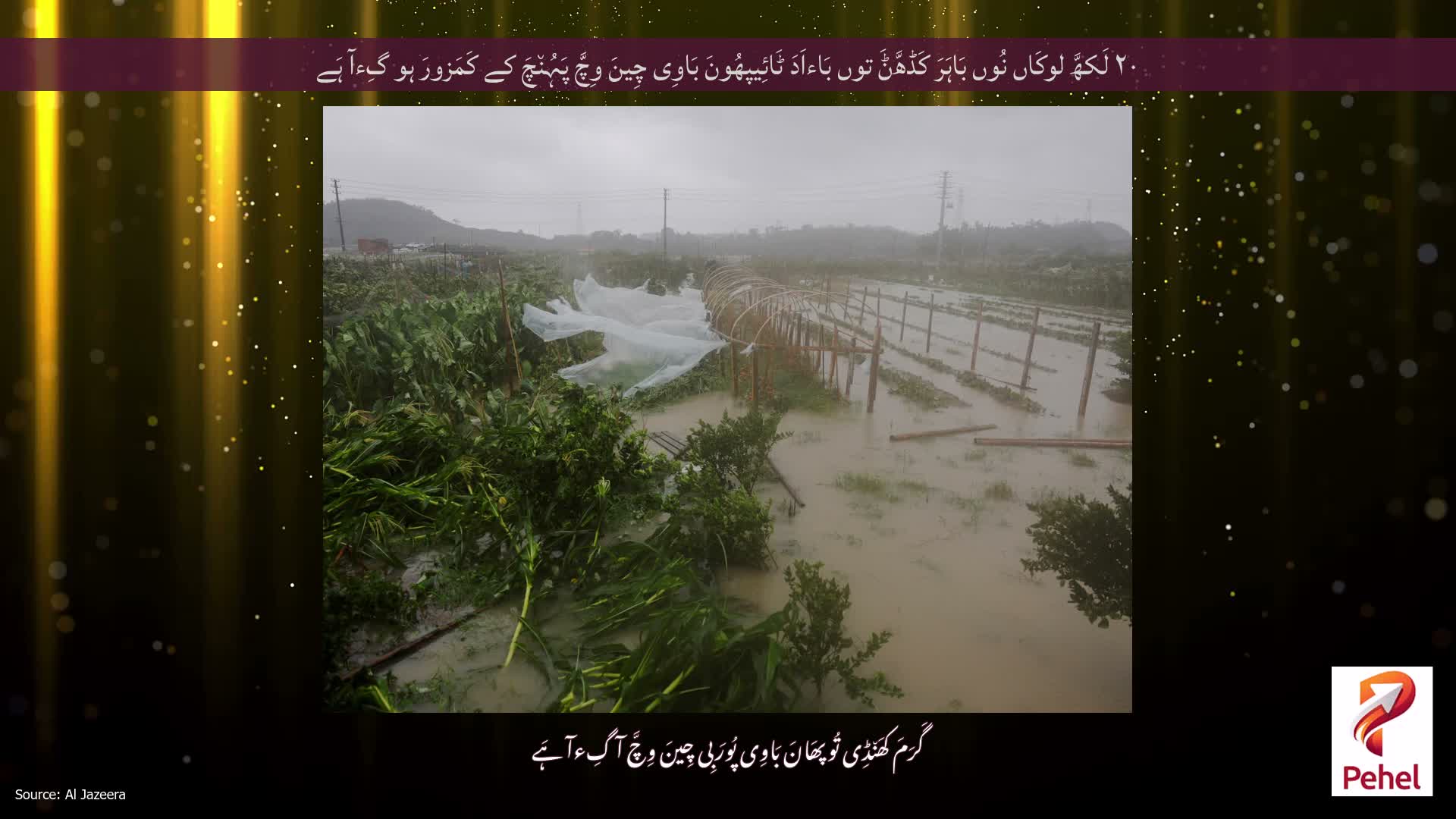 ۲۰ لَکھَّ لوکَاں نُوں بَاہَرَ کَڈھَّݨَ توں بَاءاَدَ ٹَائِیپھُونَ بَاوِی چِینَ وِچَّ پَہُن٘چَ کے کَمَزورَ ہو گِءآ ہَے