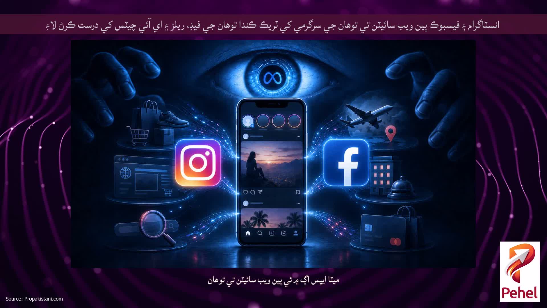 انسٽاگرام ۽ فيسبوڪ ٻين ويب سائيٽن تي توهان جي سرگرمي کي ٽريڪ ڪندا توهان جي فيڊ، ريلز ۽ اي آئي چيٽس کي درست ڪرڻ لاءِ