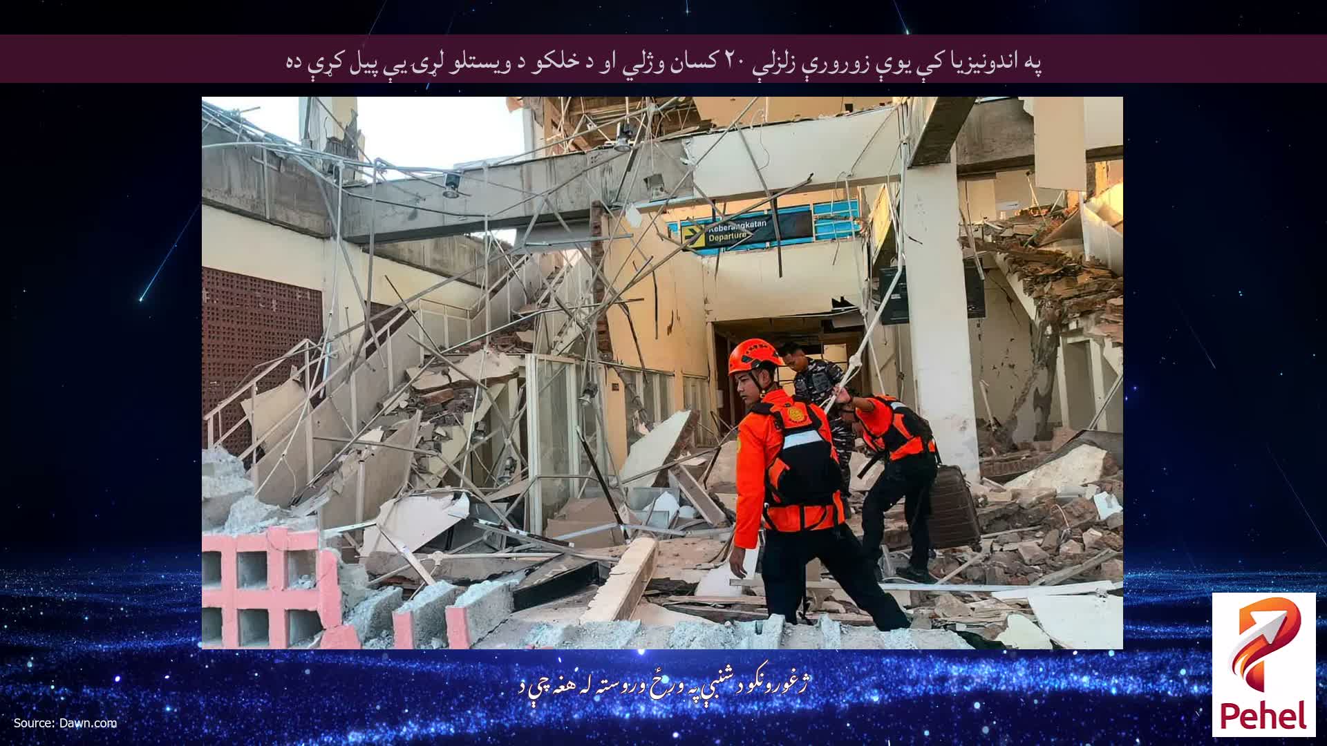 په اندونیزیا کې یوې زورورې زلزلې ۲۰ کسان وژلي او د خلکو د ویستلو لړۍ یې پیل کړې ده