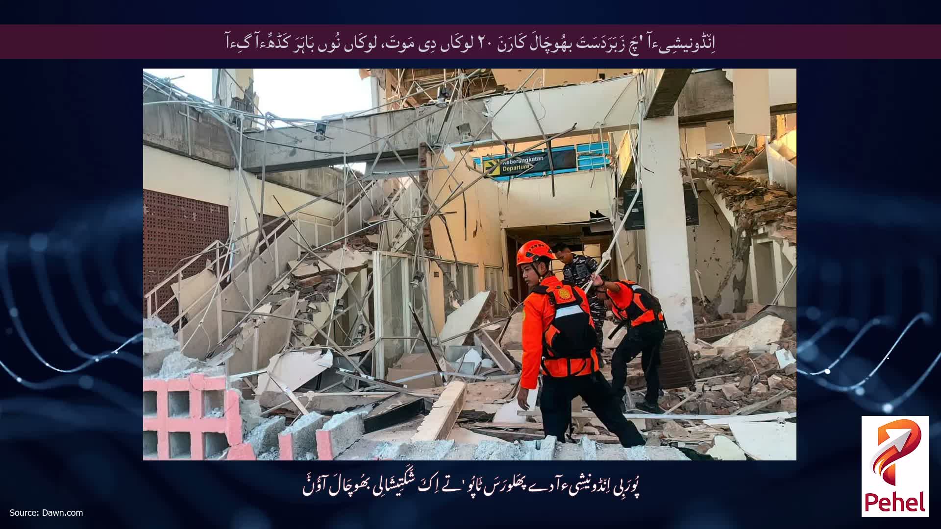 اِن٘ڈونیشِیءآ 'چَ زَبَرَدَسَتَ بھُوچَالَ کَارَنَ ۲۰ لوکَاں دِی مَوتَ، لوکَاں نُوں بَاہَرَ کَڈھِّءآ گِءآ