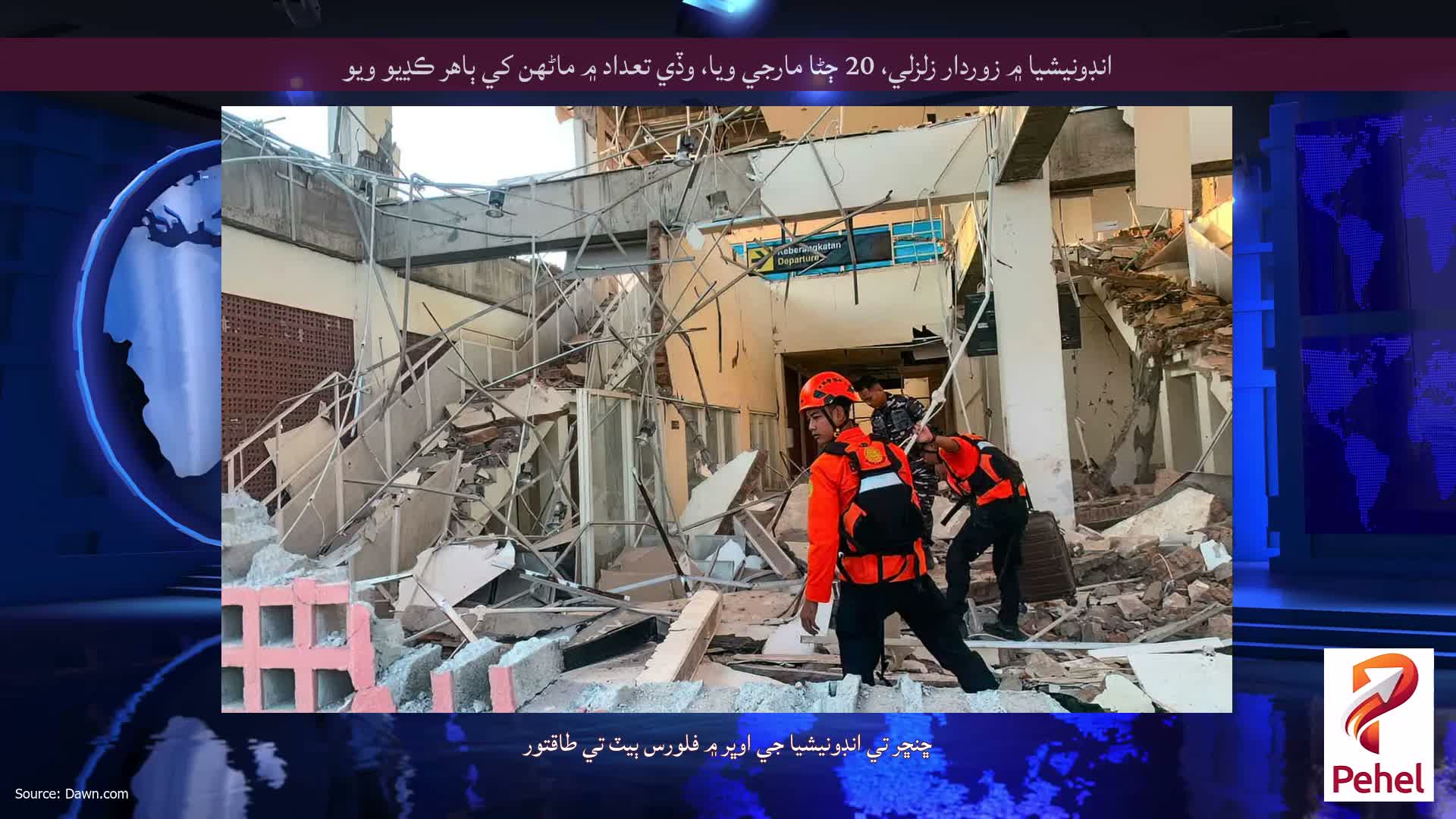 انڊونيشيا ۾ زوردار زلزلي، 20 ڄڻا مارجي ويا، وڏي تعداد ۾ ماڻهن کي ٻاهر ڪڍيو ويو