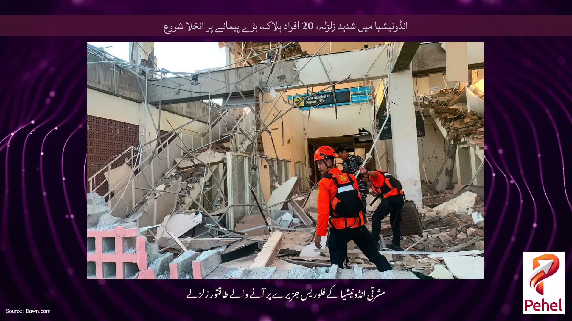 انڈونیشیا میں شدید زلزلہ، 20 افراد ہلاک، بڑے پیمانے پر انخلا شروع