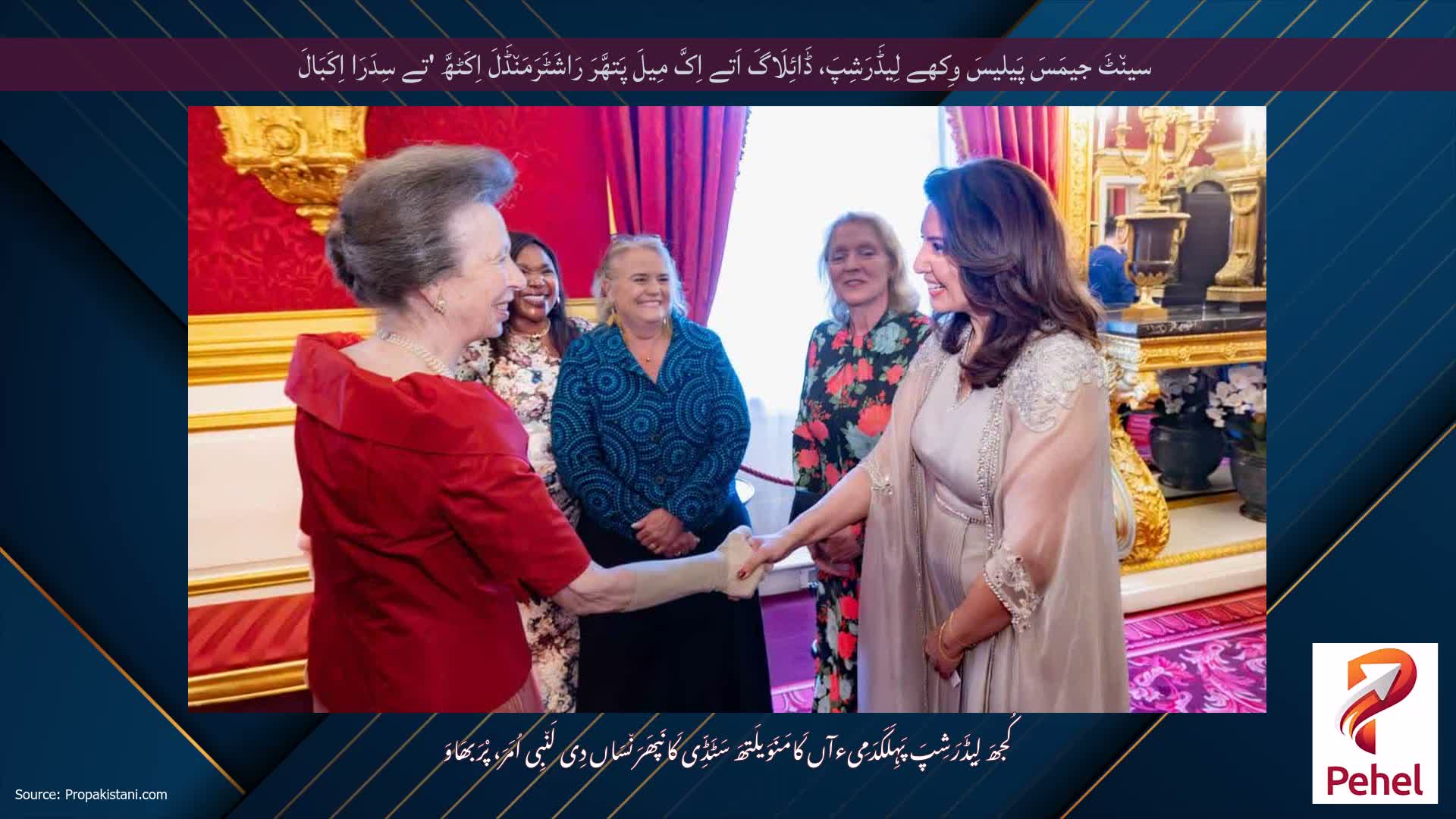 سین٘ٹَ جیمَسَ پَیلیسَ وِکھے لِیڈَرَشِپَ، ڈَائِلَاگَ اَتے اِکَّ مِیلَ پَتھَّرَ رَاشَٹَرَمَن٘ڈَلَ اِکَٹھَّ 'تے سِدَرَا اِکَبَالَ