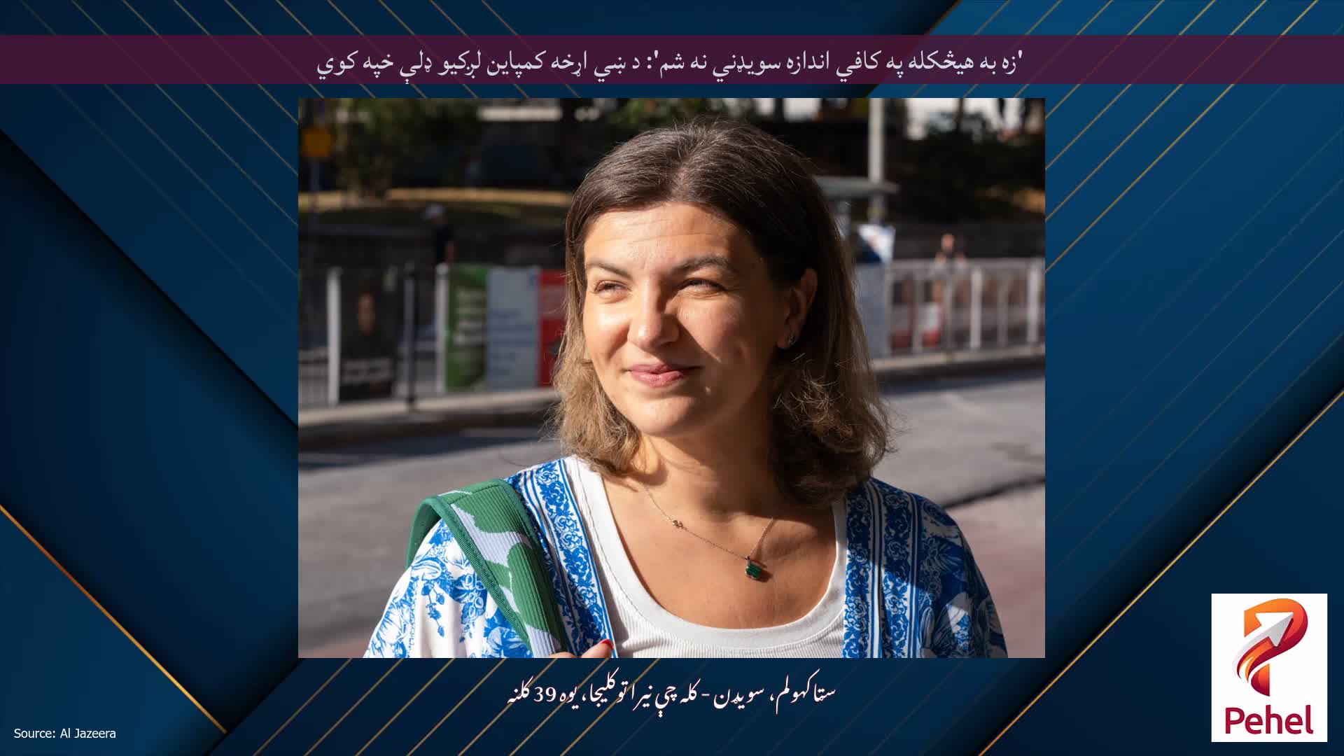 'زه به هیڅکله په کافي اندازه سویډني نه شم': د ښي اړخه کمپاین لږکیو ډلې خپه کوي