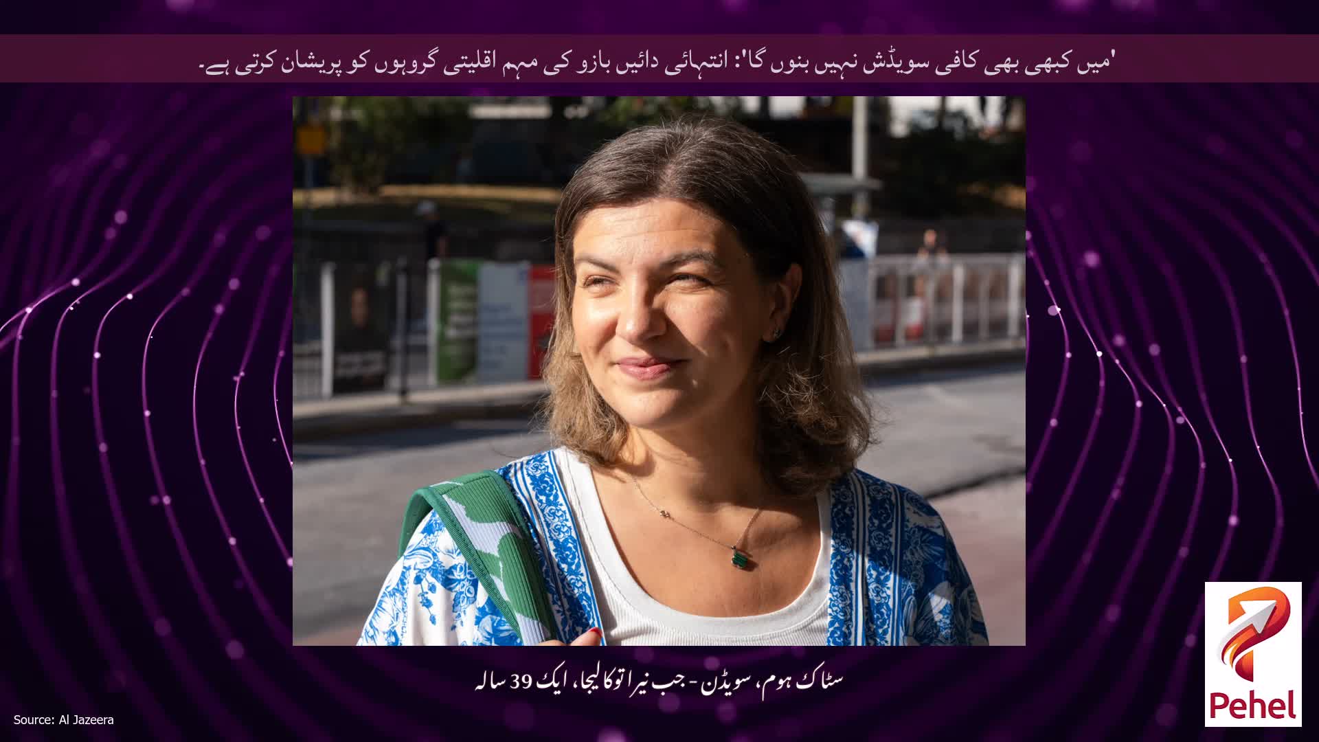 'میں کبھی بھی کافی سویڈش نہیں بنوں گا': انتہائی دائیں بازو کی مہم اقلیتی گروہوں کو پریشان کرتی ہے۔