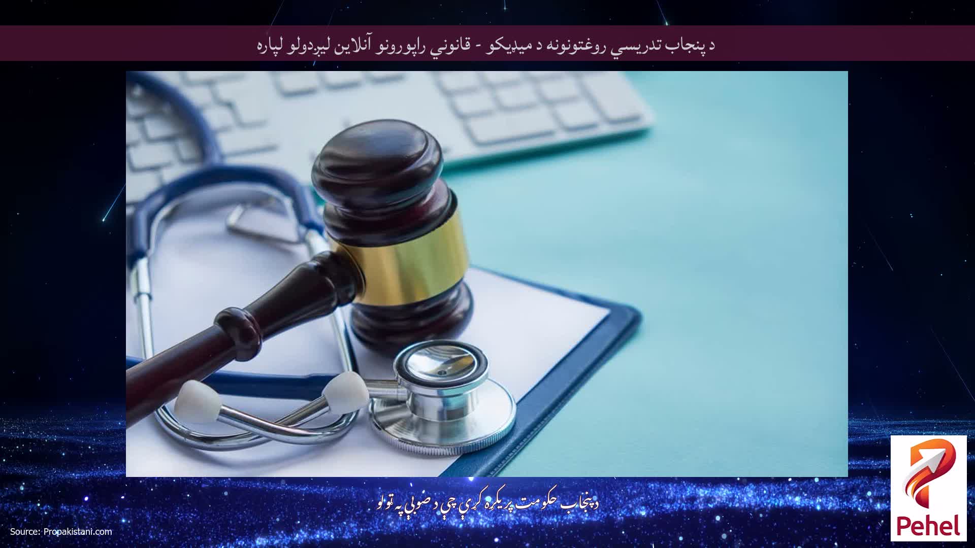 د پنجاب تدریسي روغتونونه د میډیکو - قانوني راپورونو آنلاین لیږدولو لپاره
