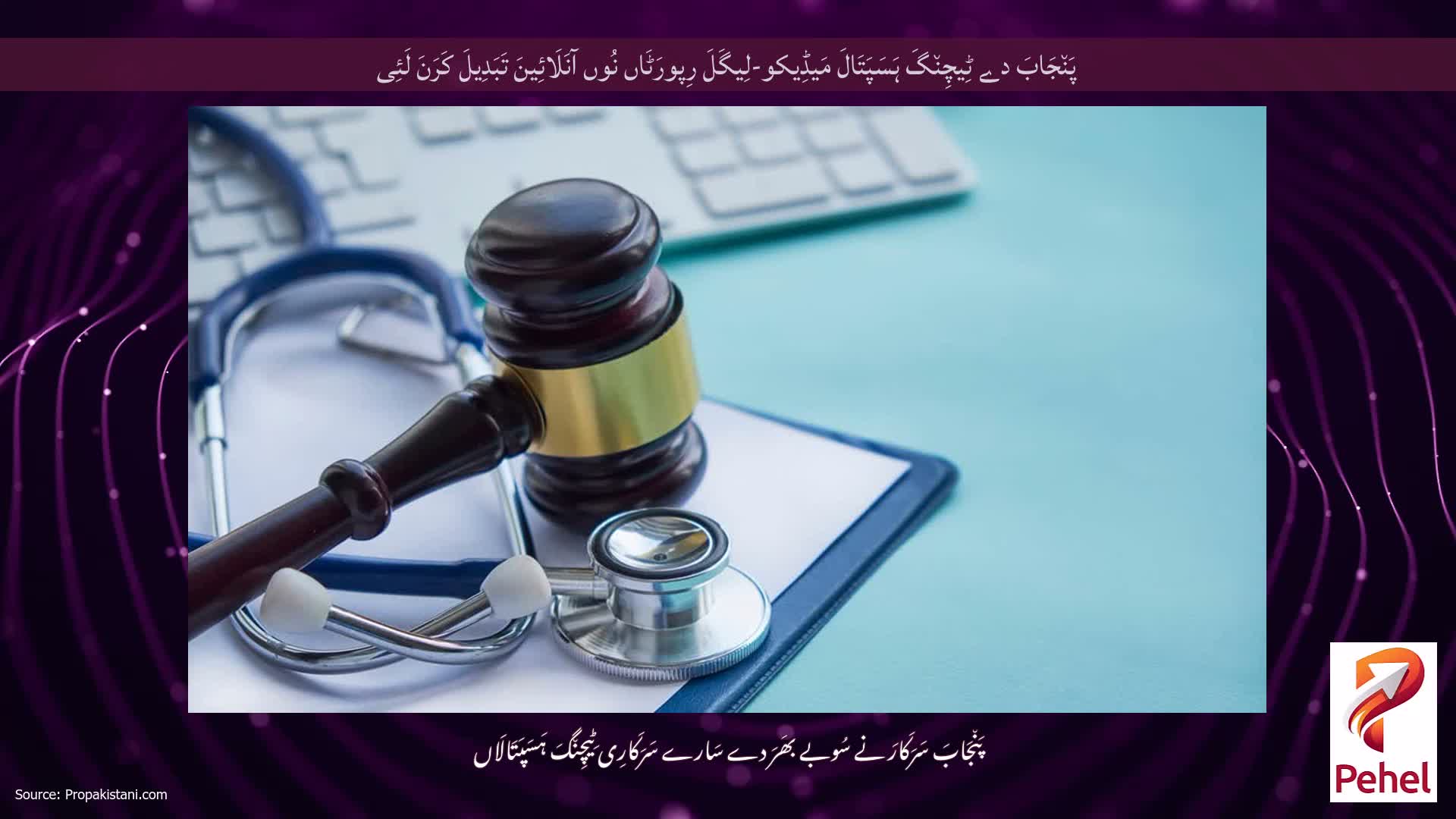 پَن٘جَابَ دے ٹِیچِن٘گَ ہَسَپَتَالَ مَیڈِیکو-لِیگَلَ رِپورَٹَاں نُوں آنَلَائِینَ تَبَدِیلَ کَرَنَ لَئِی