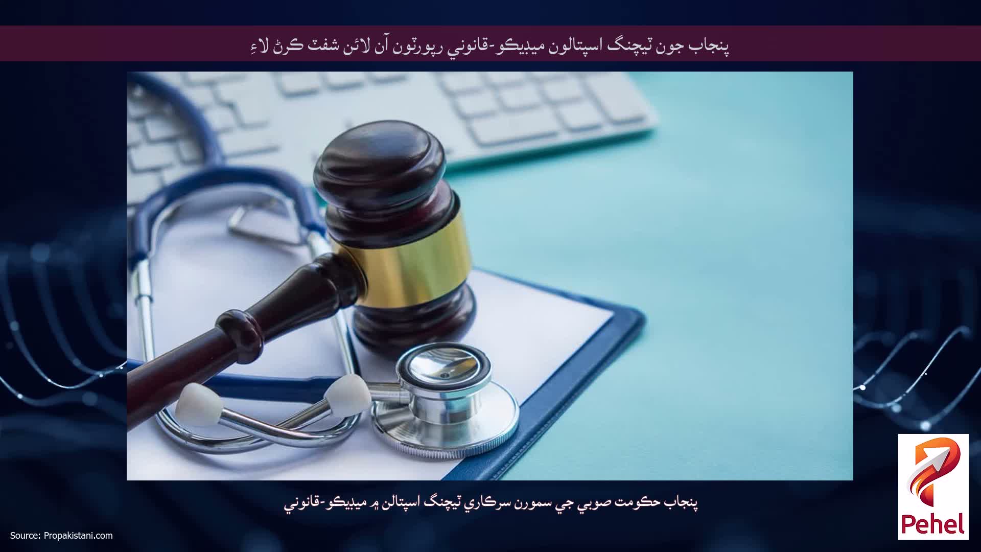 پنجاب جون ٽيچنگ اسپتالون ميڊيڪو-قانوني رپورٽون آن لائن شفٽ ڪرڻ لاءِ