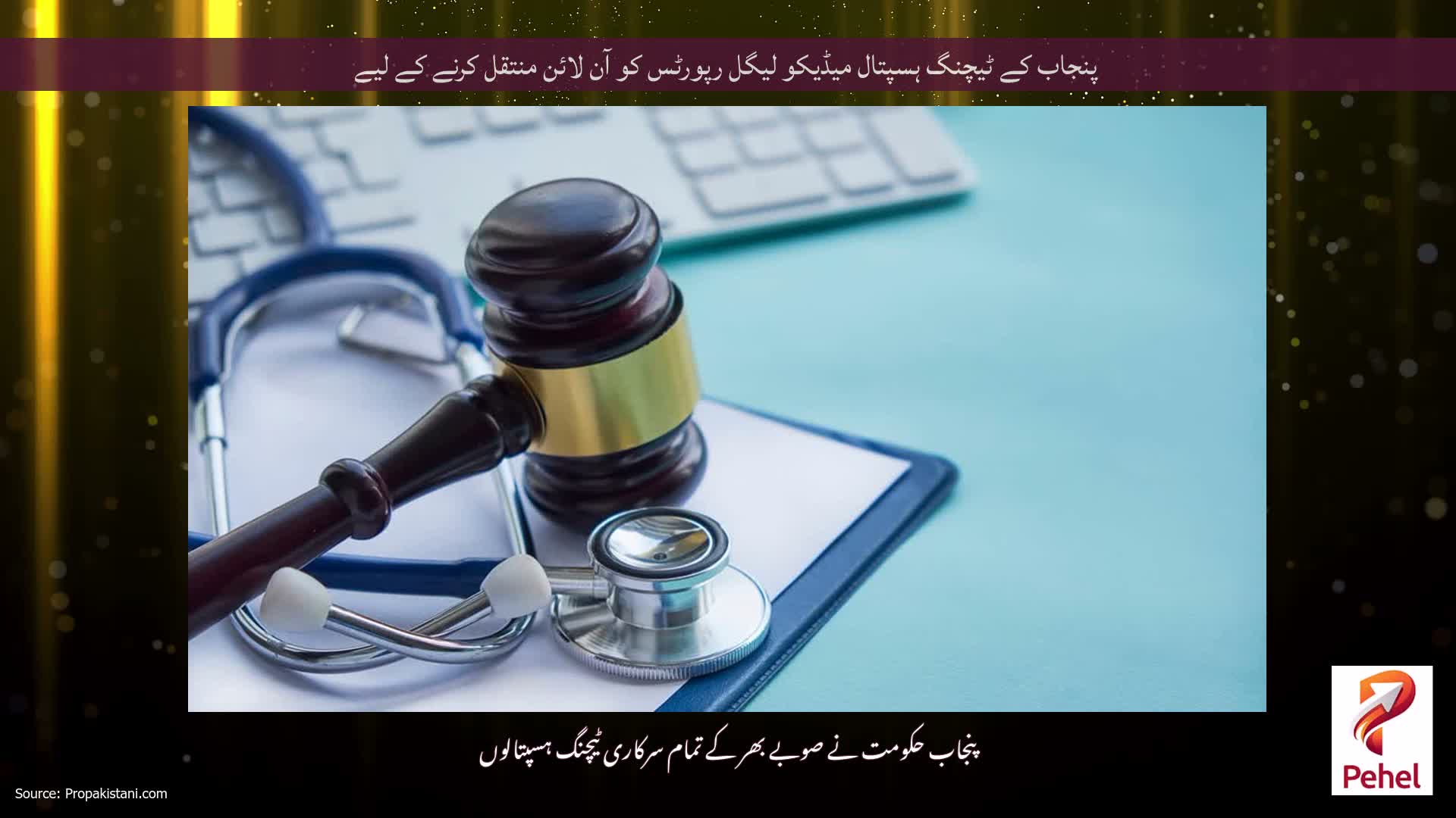 پنجاب کے ٹیچنگ ہسپتال میڈیکو لیگل رپورٹس کو آن لائن منتقل کرنے کے لیے