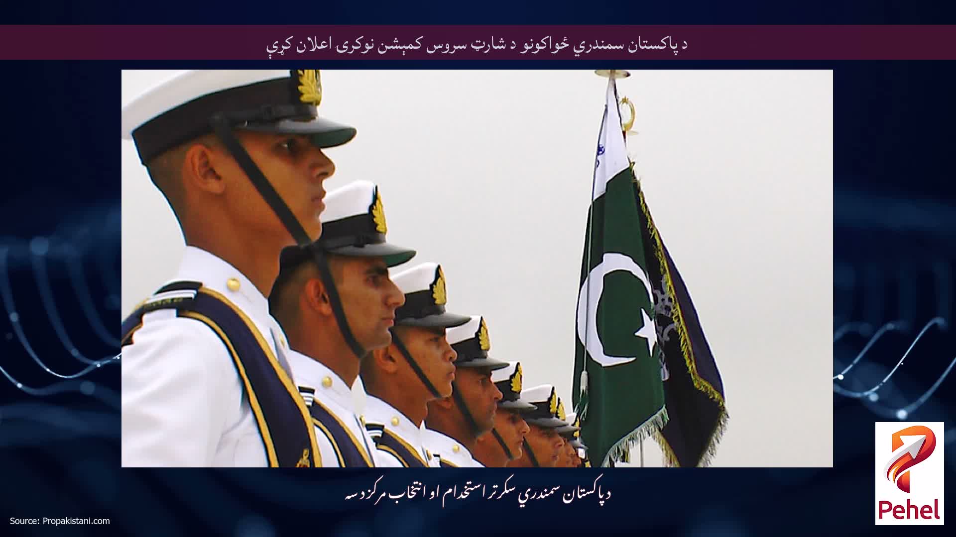د پاکستان سمندري ځواکونو د شارټ سروس کمېشن نوکرۍ اعلان کړې