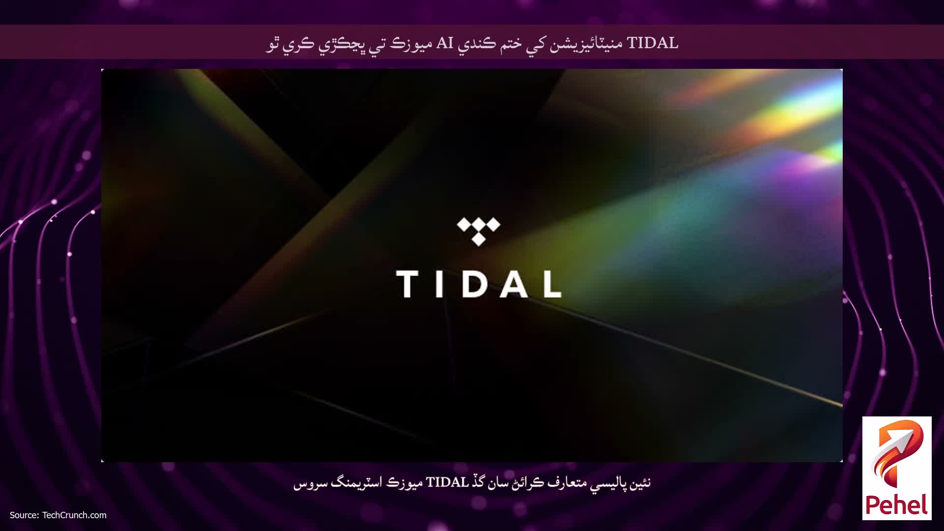 TIDAL منيٽائيزيشن کي ختم ڪندي AI ميوزڪ تي ڀڃڪڙي ڪري ٿو