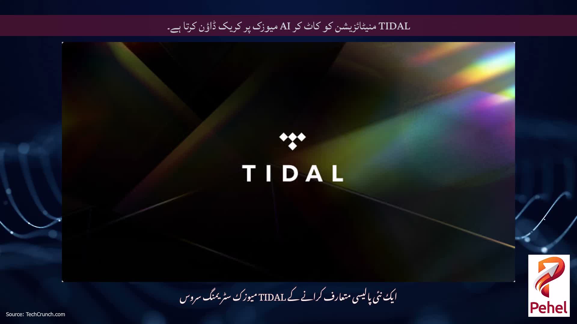 TIDAL منیٹائزیشن کو کاٹ کر AI میوزک پر کریک ڈاؤن کرتا ہے۔