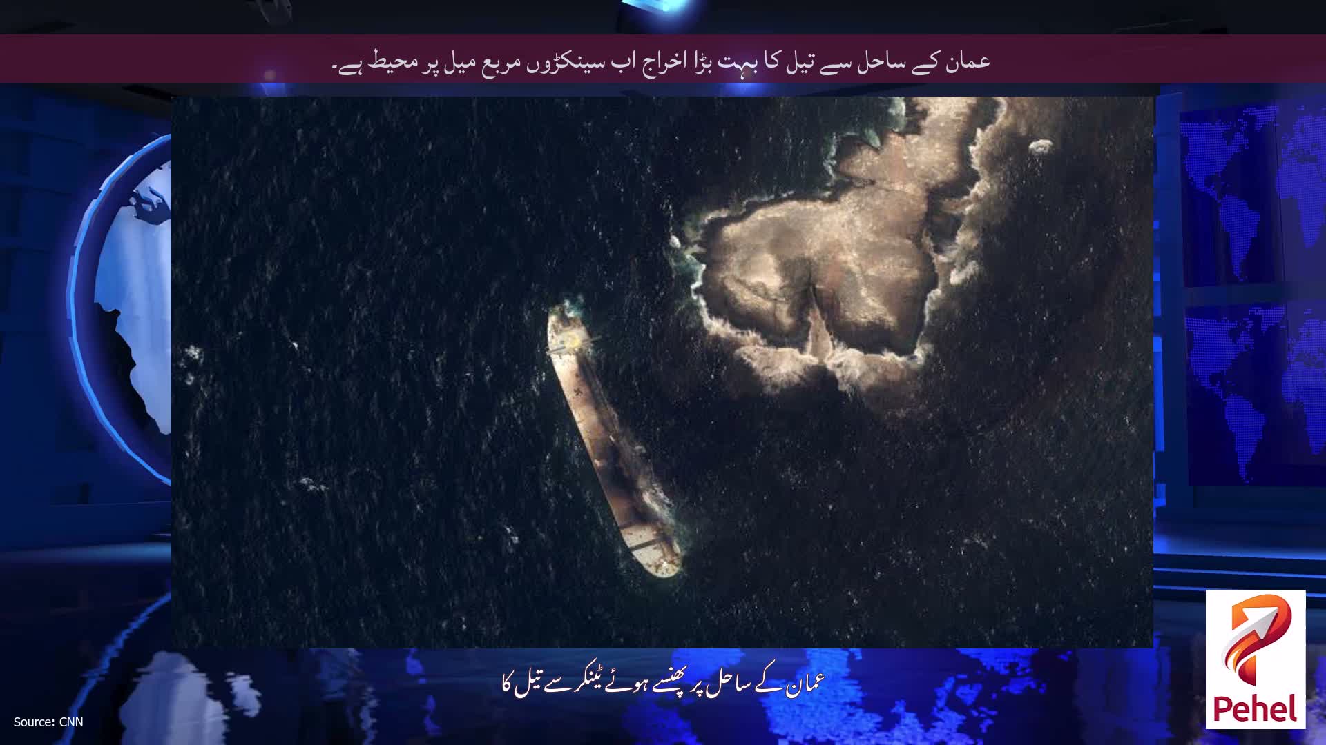 عمان کے ساحل سے تیل کا بہت بڑا اخراج اب سینکڑوں مربع میل پر محیط ہے۔