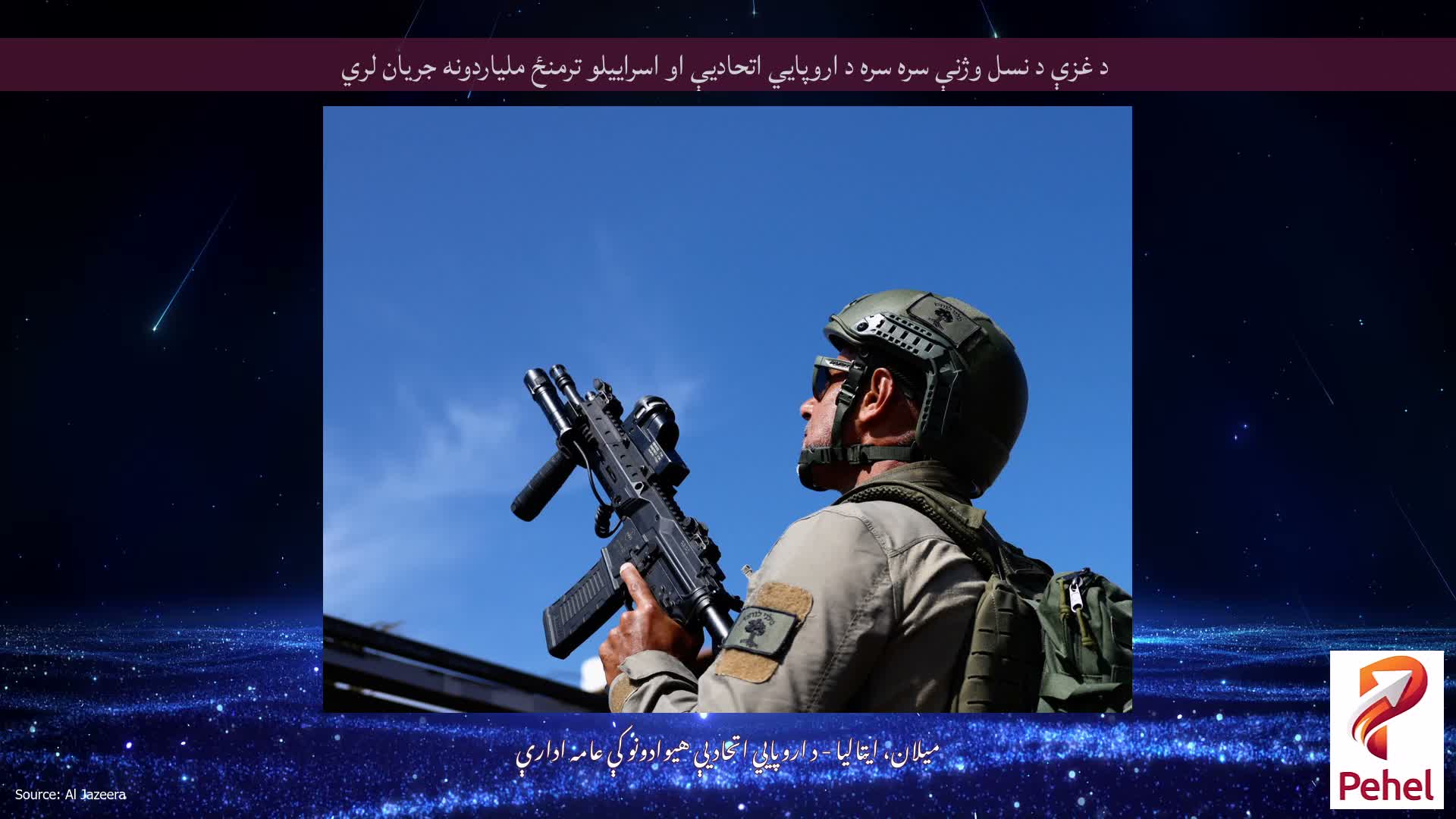 د غزې د نسل وژنې سره سره د اروپايي اتحادیې او اسراییلو ترمنځ ملیاردونه جریان لري