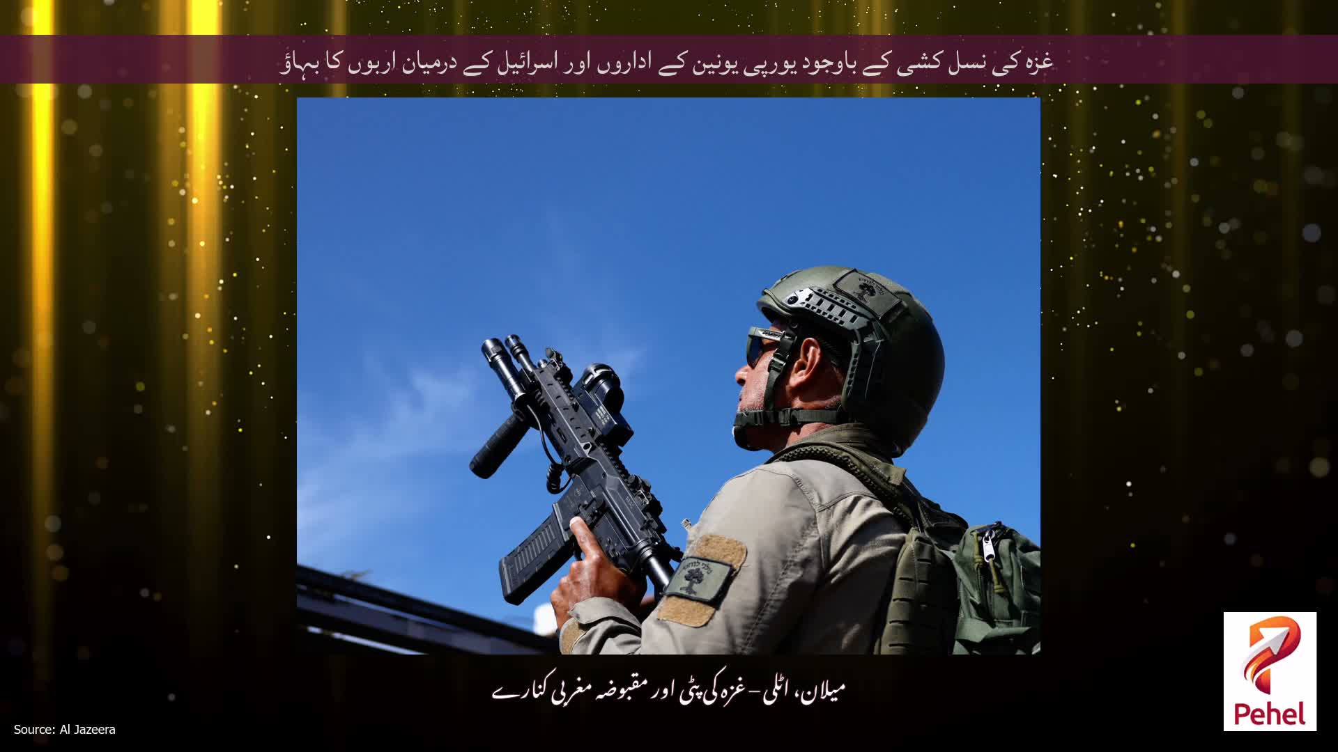 غزہ کی نسل کشی کے باوجود یورپی یونین کے اداروں اور اسرائیل کے درمیان اربوں کا بہاؤ