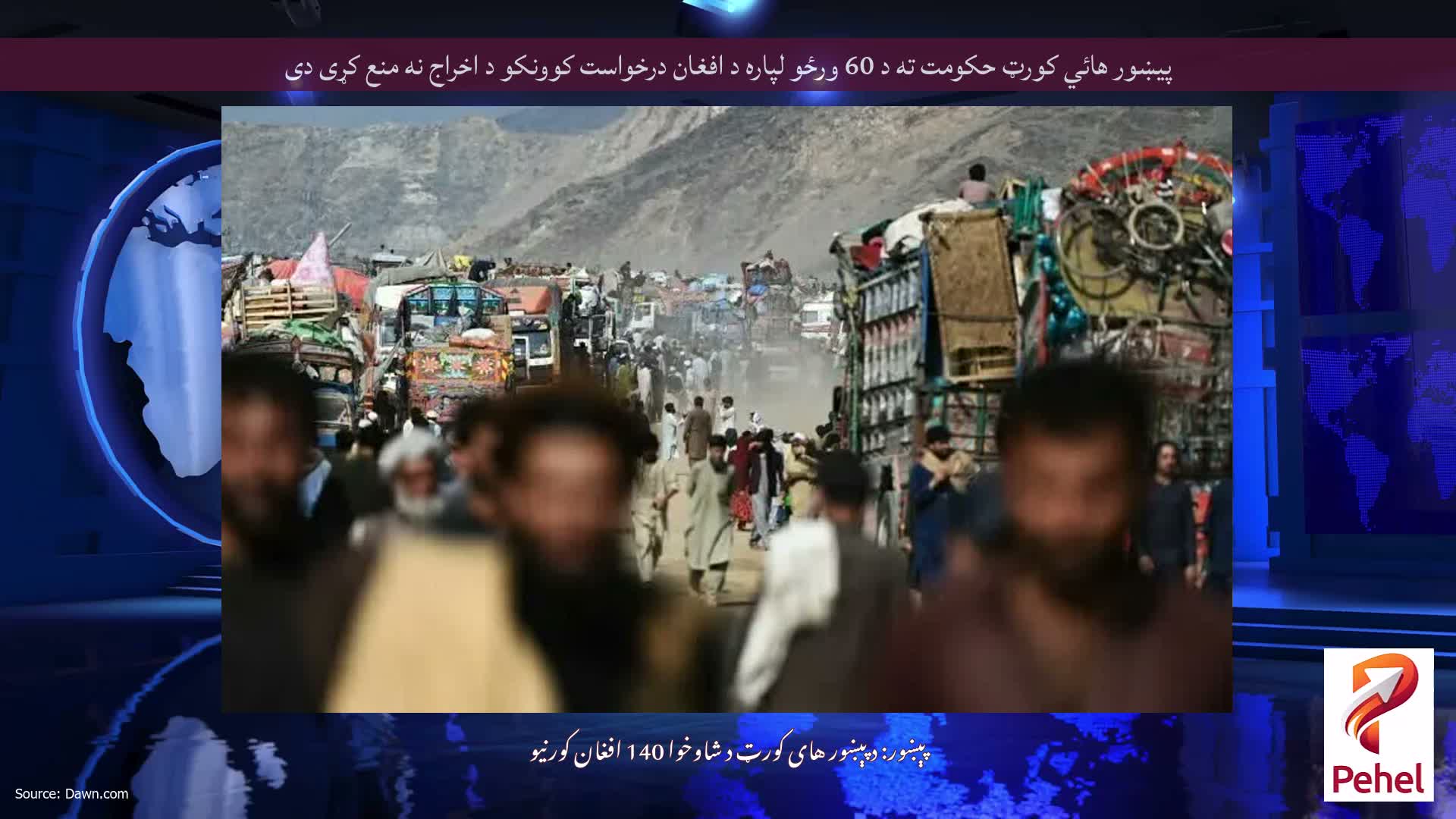 پيښور هائي کورټ حکومت ته د 60 ورځو لپاره د افغان درخواست کوونکو د اخراج نه منع کړی دی