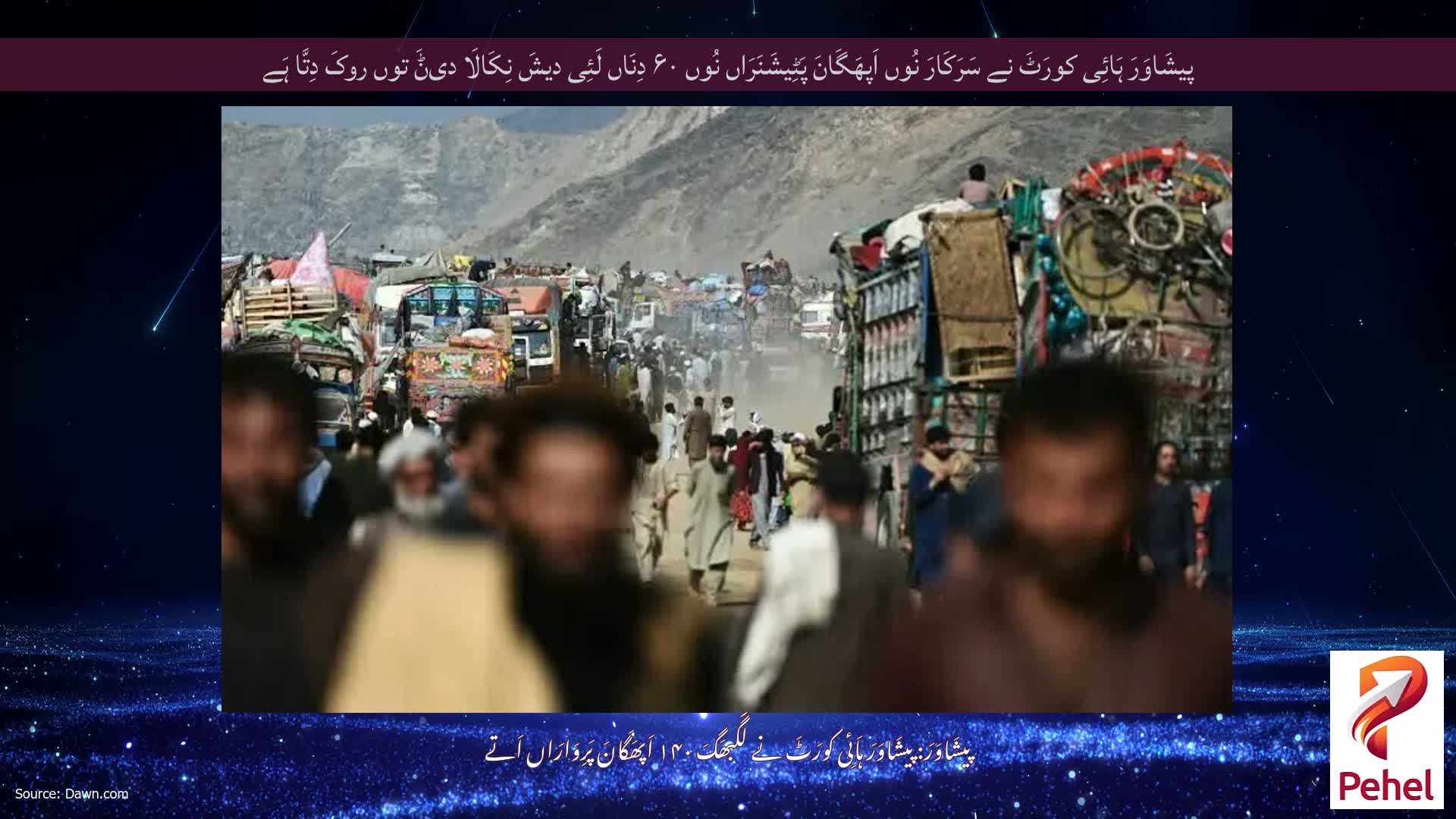 پیشَاوَرَ ہَائِی کورَٹَ نے سَرَکَارَ نُوں اَپھَگَانَ پَٹِیشَنَرَاں نُوں ۶۰ دِنَاں لَئِی دیشَ نِکَالَا دیݨَ توں روکَ دِتَّا ہَے