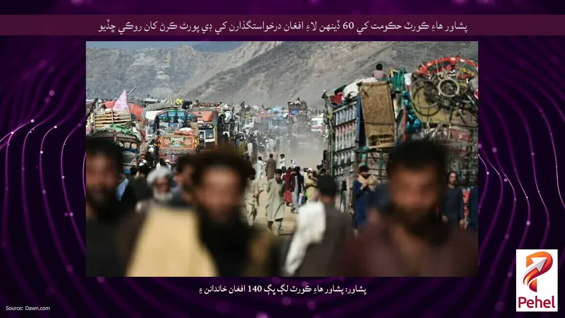 پشاور هاءِ ڪورٽ حڪومت کي 60 ڏينهن لاءِ افغان درخواستگذارن کي ڊي پورٹ ڪرڻ کان روڪي ڇڏيو
