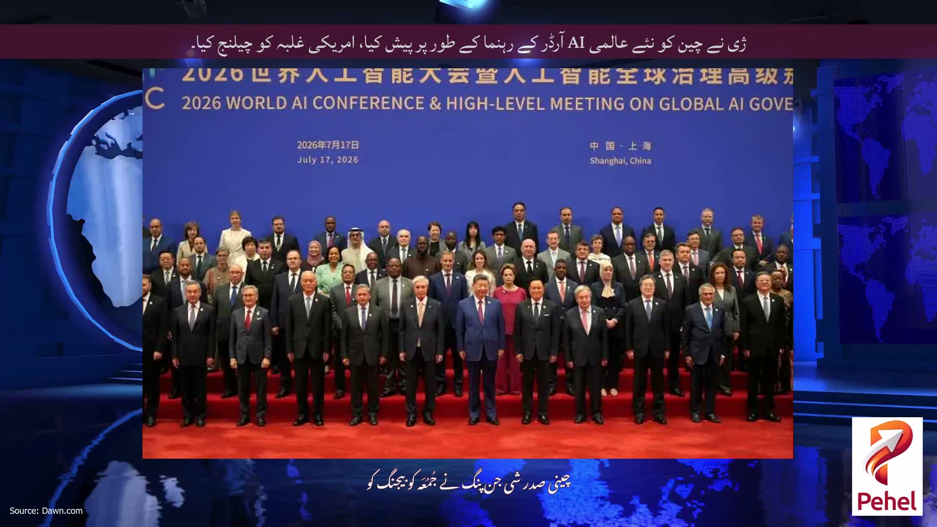 ژی نے چین کو نئے عالمی AI آرڈر کے رہنما کے طور پر پیش کیا، امریکی غلبہ کو چیلنج کیا۔