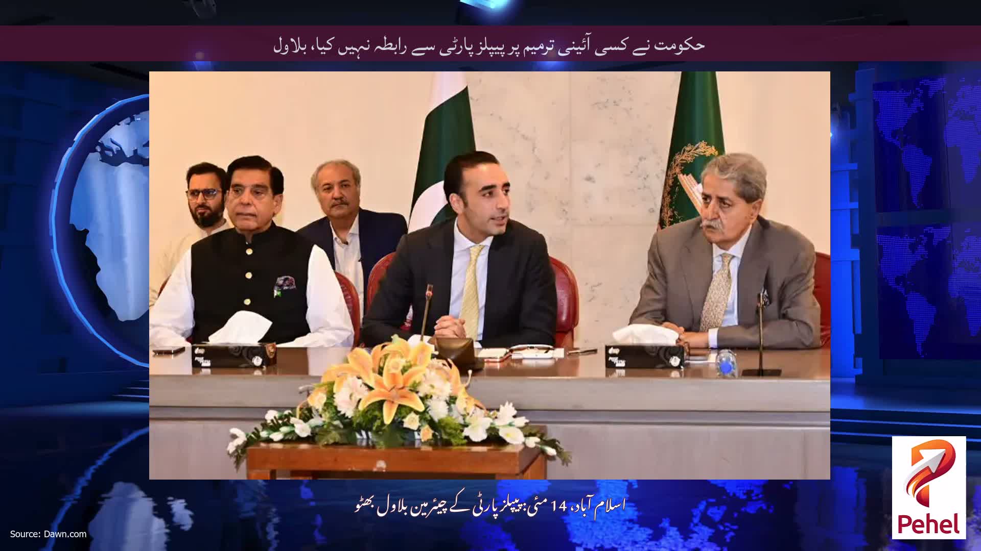 حکومت نے کسی آئینی ترمیم پر پیپلز پارٹی سے رابطہ نہیں کیا، بلاول