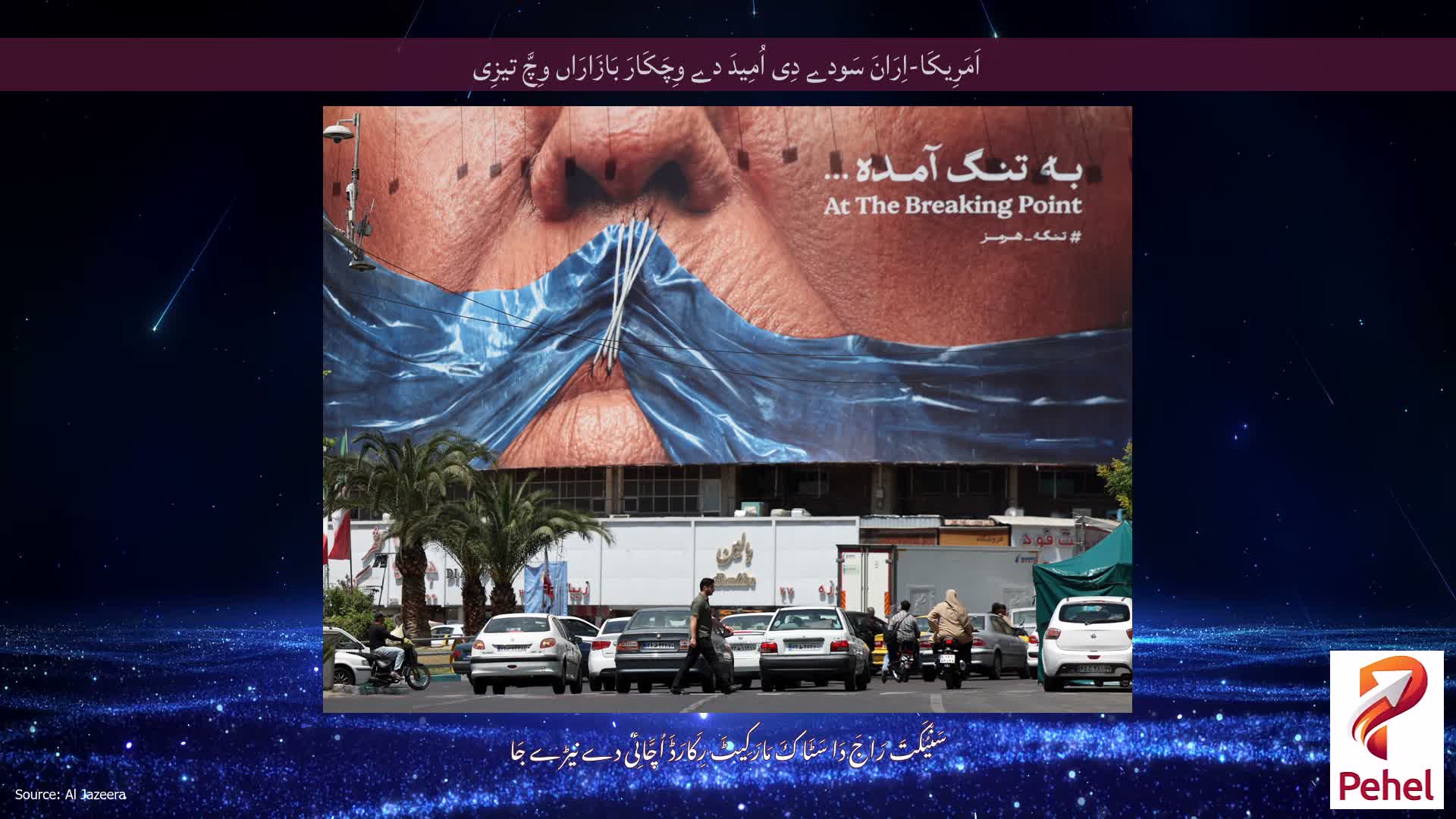 اَمَرِیکَا-اِرَانَ سَودے دِی اُمِیدَ دے وِچَکَارَ بَازَارَاں وِچَّ تیزِی