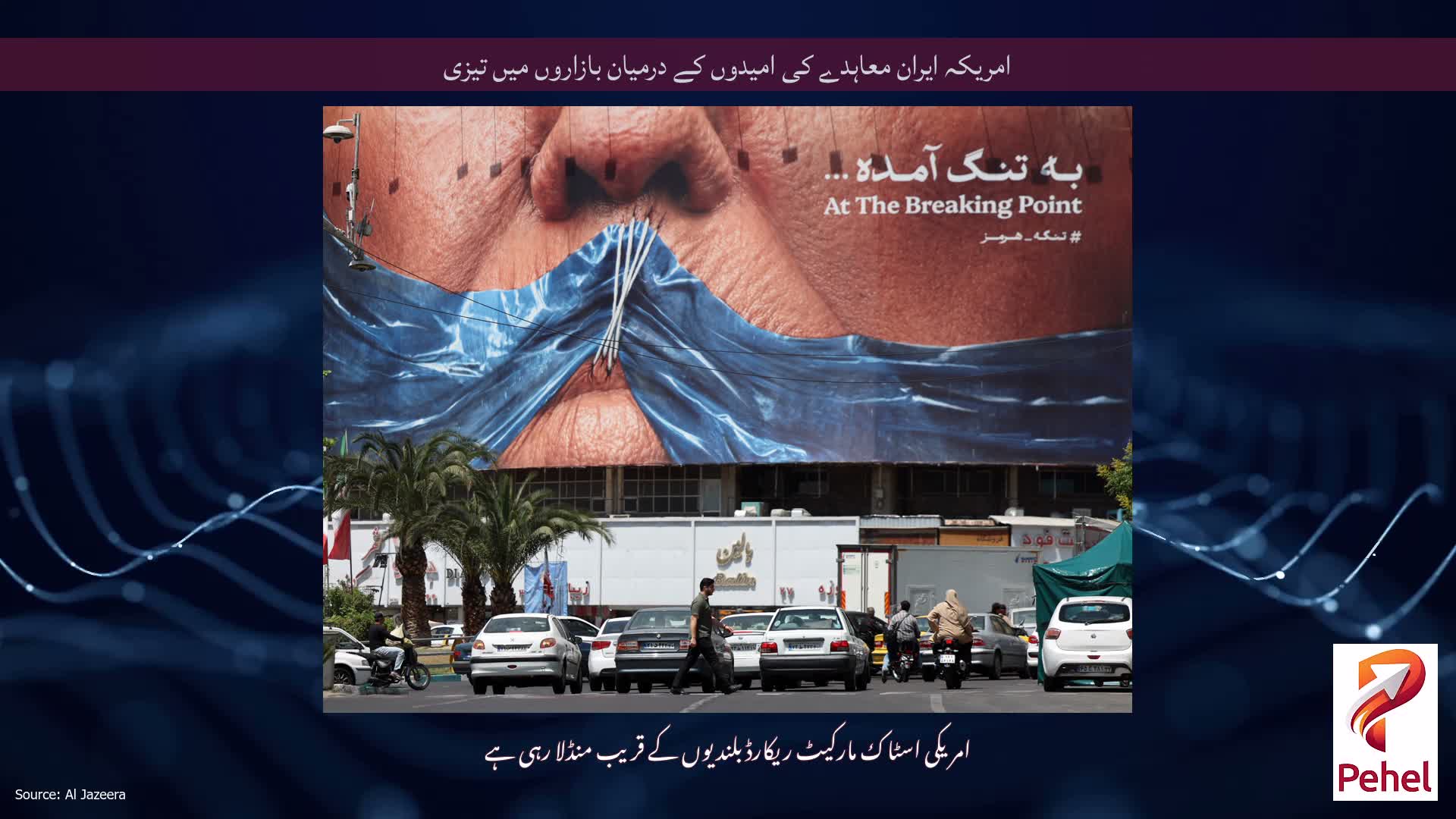 امریکہ ایران معاہدے کی امیدوں کے درمیان بازاروں میں تیزی