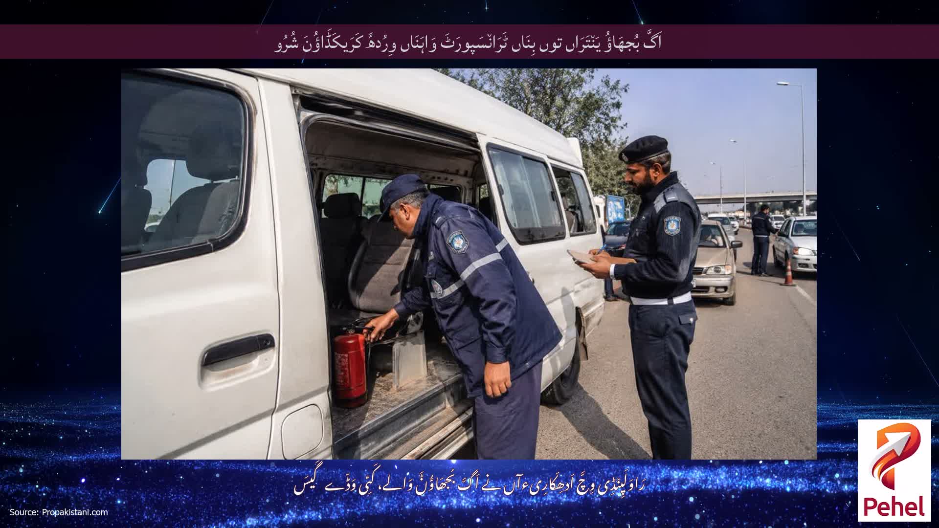 اَگَّ بُجھَاؤُ یَن٘تَرَاں توں بِنَاں ٹَرَان٘سَپورَٹَ وَاہَنَاں وِرُدھَّ کَرَیکَڈَاؤُنَ شُرُو