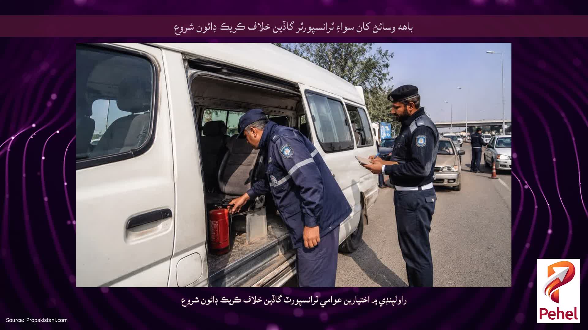 باهه وسائڻ کان سواءِ ٽرانسپورٽر گاڏين خلاف ڪريڪ ڊائون شروع