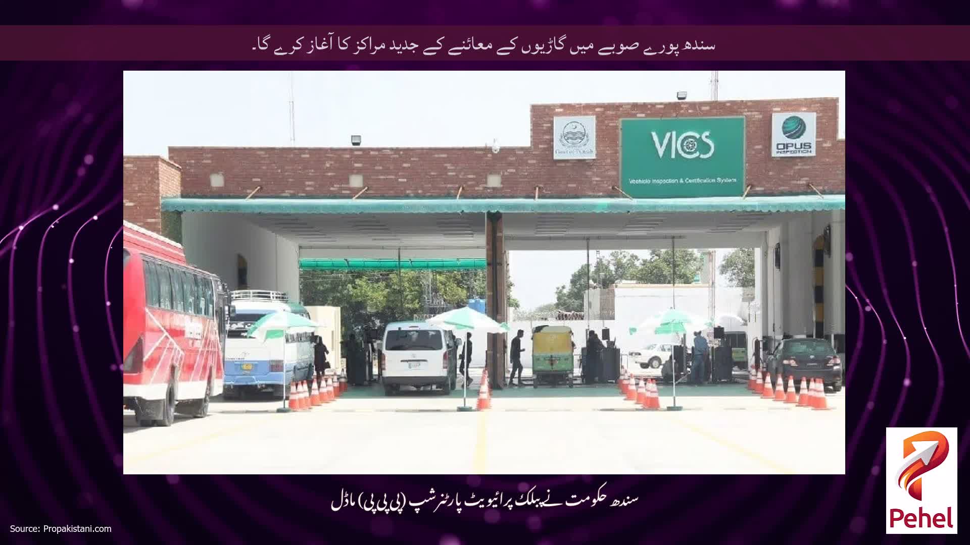 سندھ پورے صوبے میں گاڑیوں کے معائنے کے جدید مراکز کا آغاز کرے گا۔
