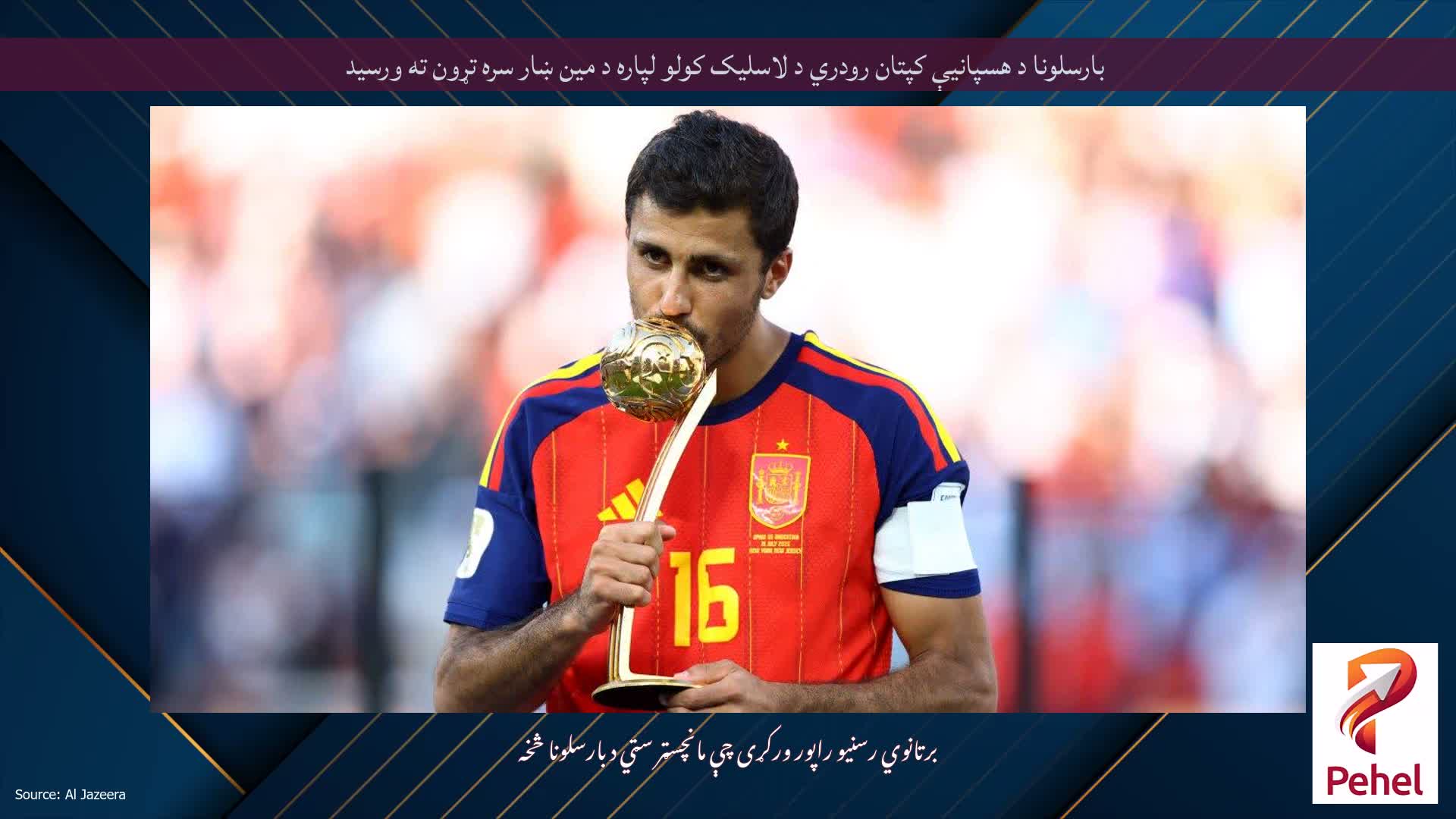 بارسلونا د هسپانیې کپتان رودري د لاسلیک کولو لپاره د مین ښار سره تړون ته ورسید
