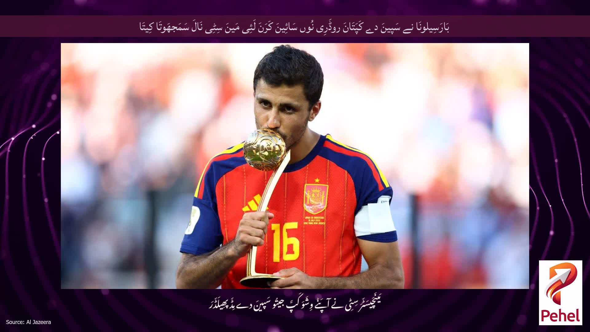 بَارَسِیلونَا نے سَپینَ دے کَپَتَانَ روڈَرِی نُوں سَائِینَ کَرَنَ لَئِی مَینَ سِٹِی نَالَ سَمَجھَوتَا کِیتَا
