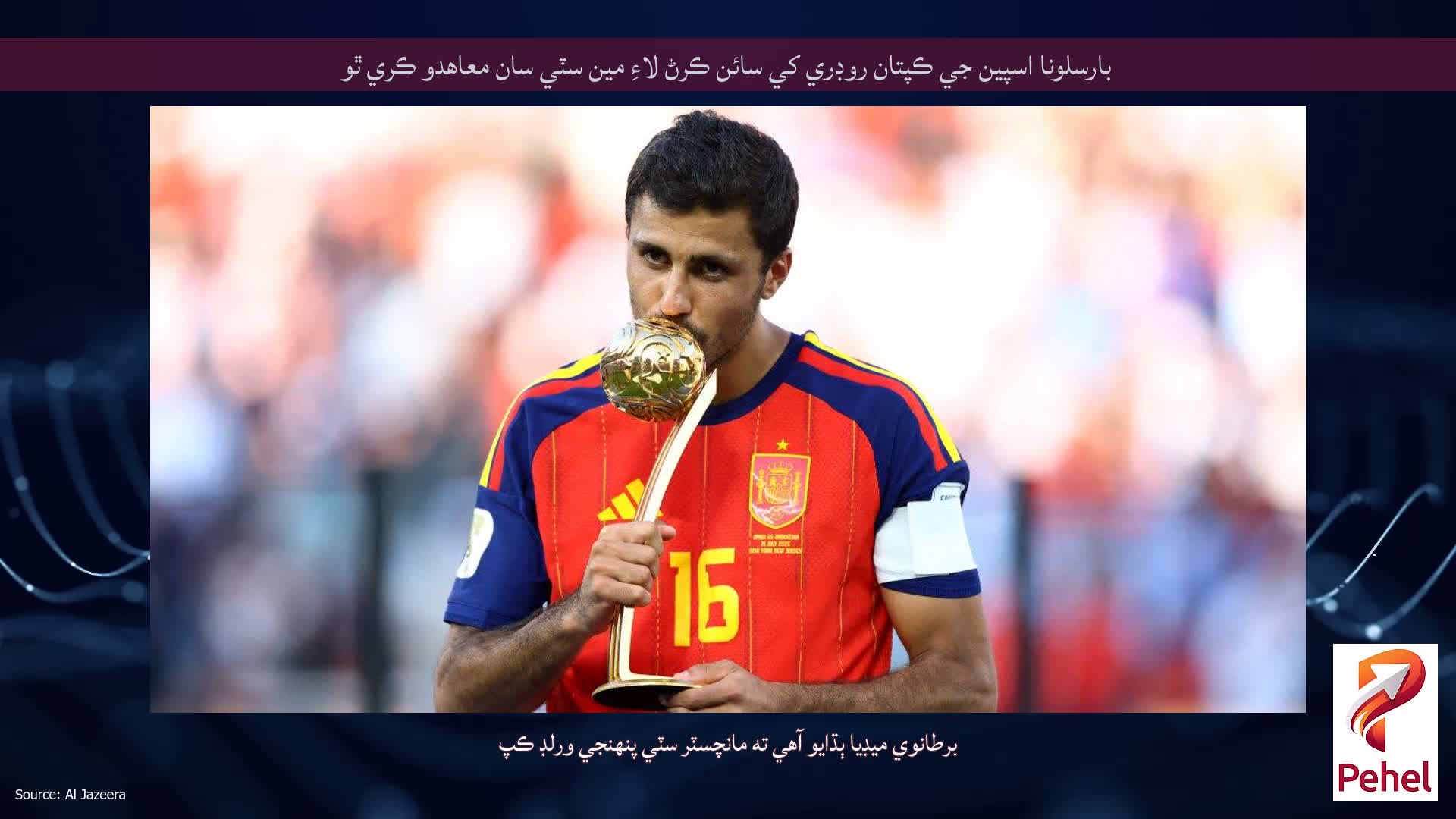 بارسلونا اسپين جي ڪپتان روڊري کي سائن ڪرڻ لاءِ مين سٽي سان معاهدو ڪري ٿو