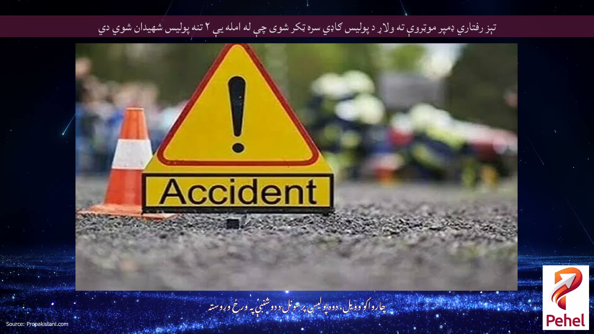 تېز رفتاري ډمپر موټروې ته ولاړ د پوليس ګاډي سره ټکر شوی چې له امله يې ۲ تنه پوليس شهيدان شوي دي