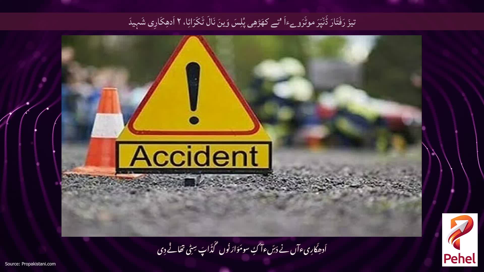 تیزَ رَفَتَارَ ڈَن٘پَرَ موٹَرَوےءاَ 'تے کھَڑھِی پُلِسَ وَینَ نَالَ ٹَکَرَائِا، ۲ اَدھِکَارِی شَہِیدَ