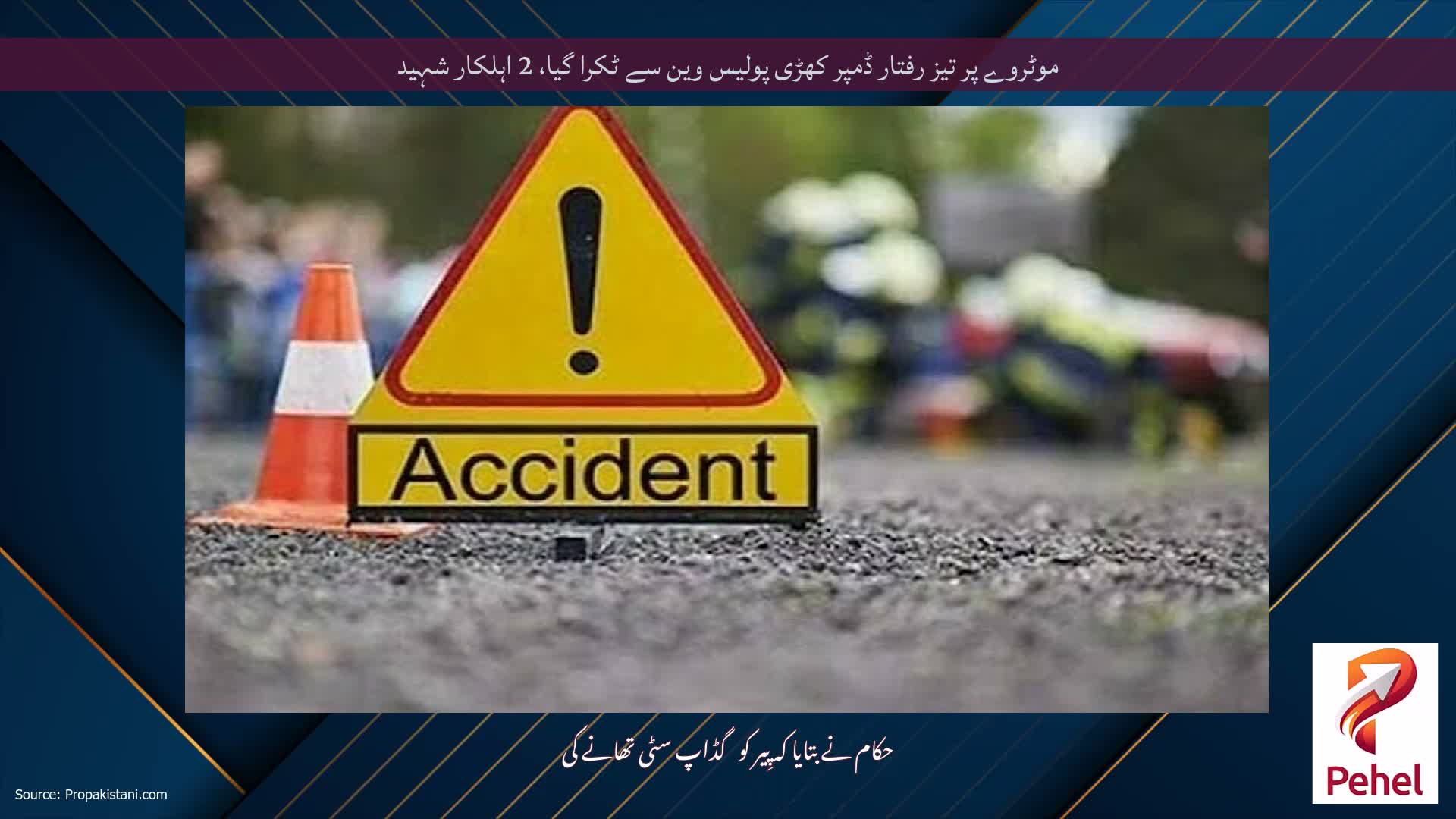 موٹروے پر تیز رفتار ڈمپر کھڑی پولیس وین سے ٹکرا گیا، 2 اہلکار شہید