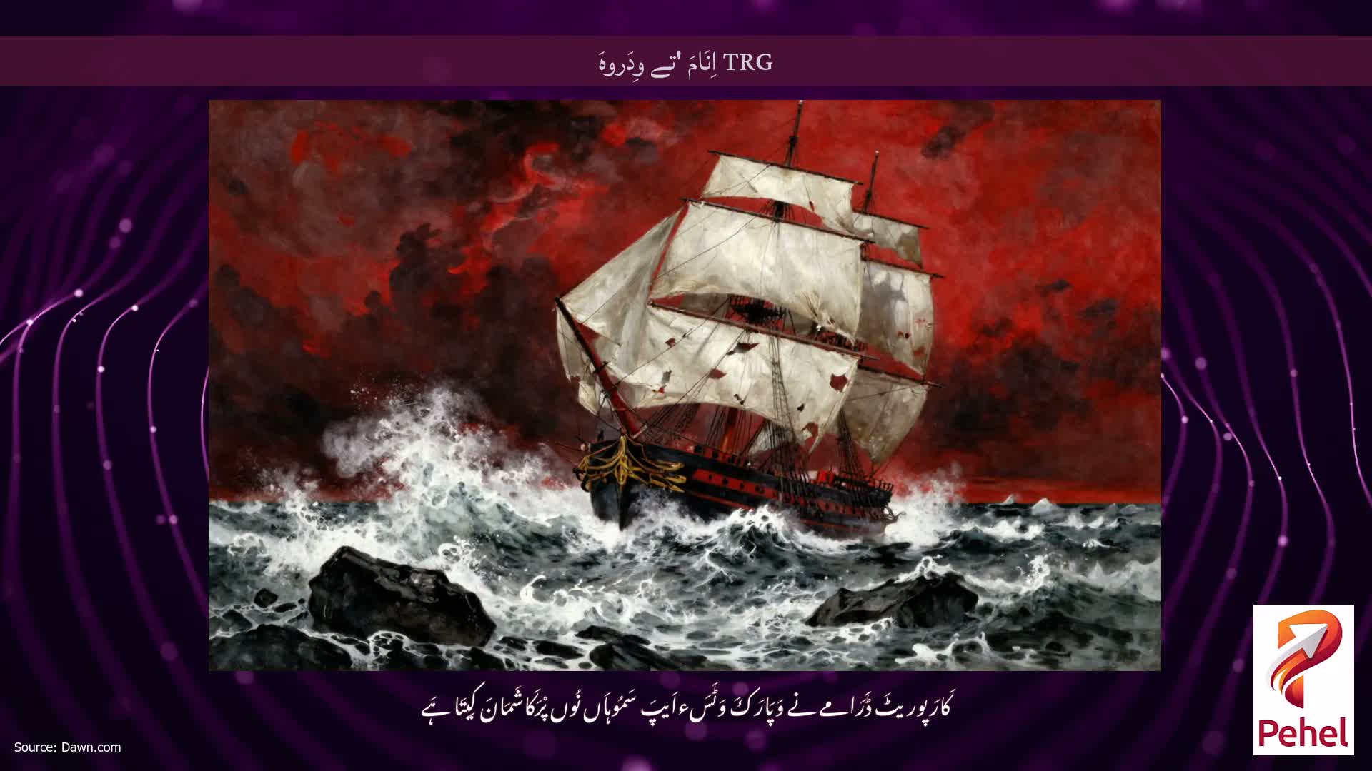 TRG اِنَامَ 'تے وِدَروہَ