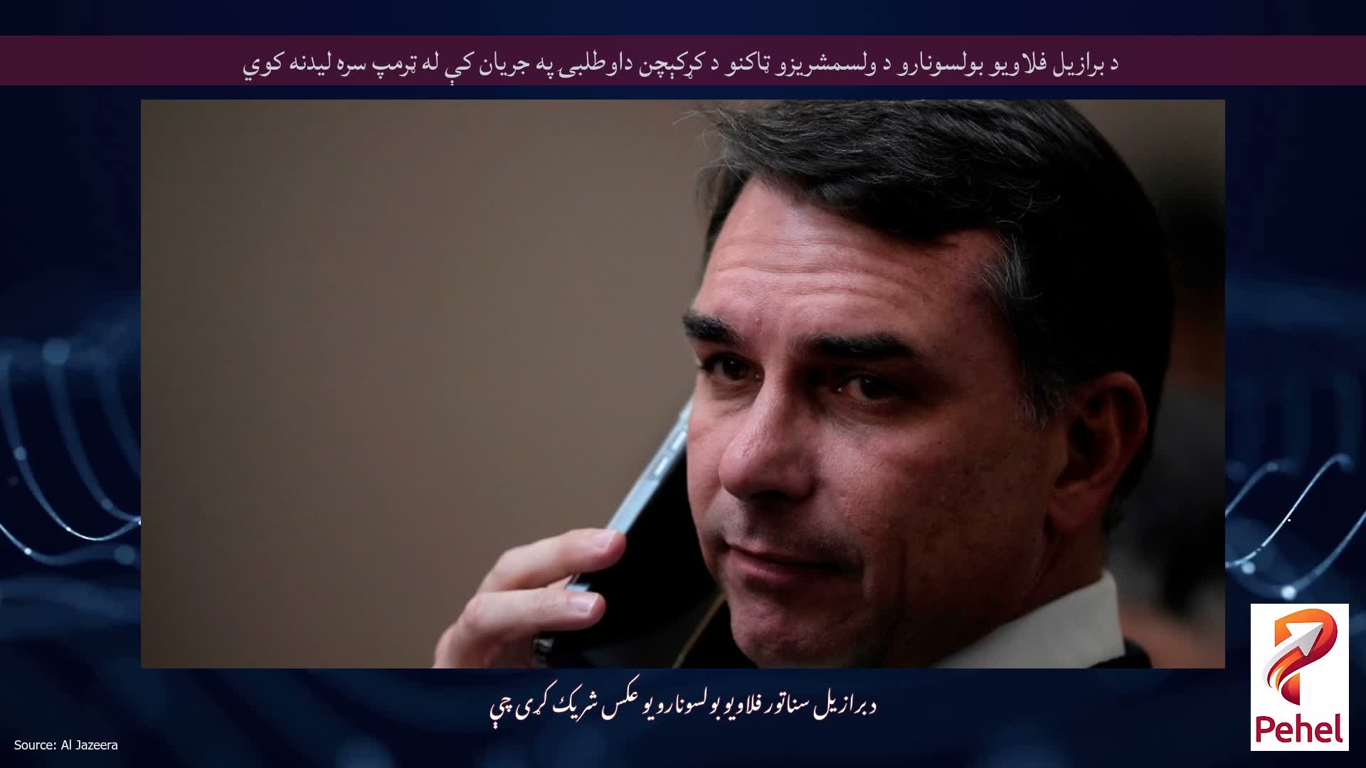 د برازیل فلاویو بولسونارو د ولسمشریزو ټاکنو د کړکېچن داوطلبۍ په جریان کې له ټرمپ سره لیدنه کوي