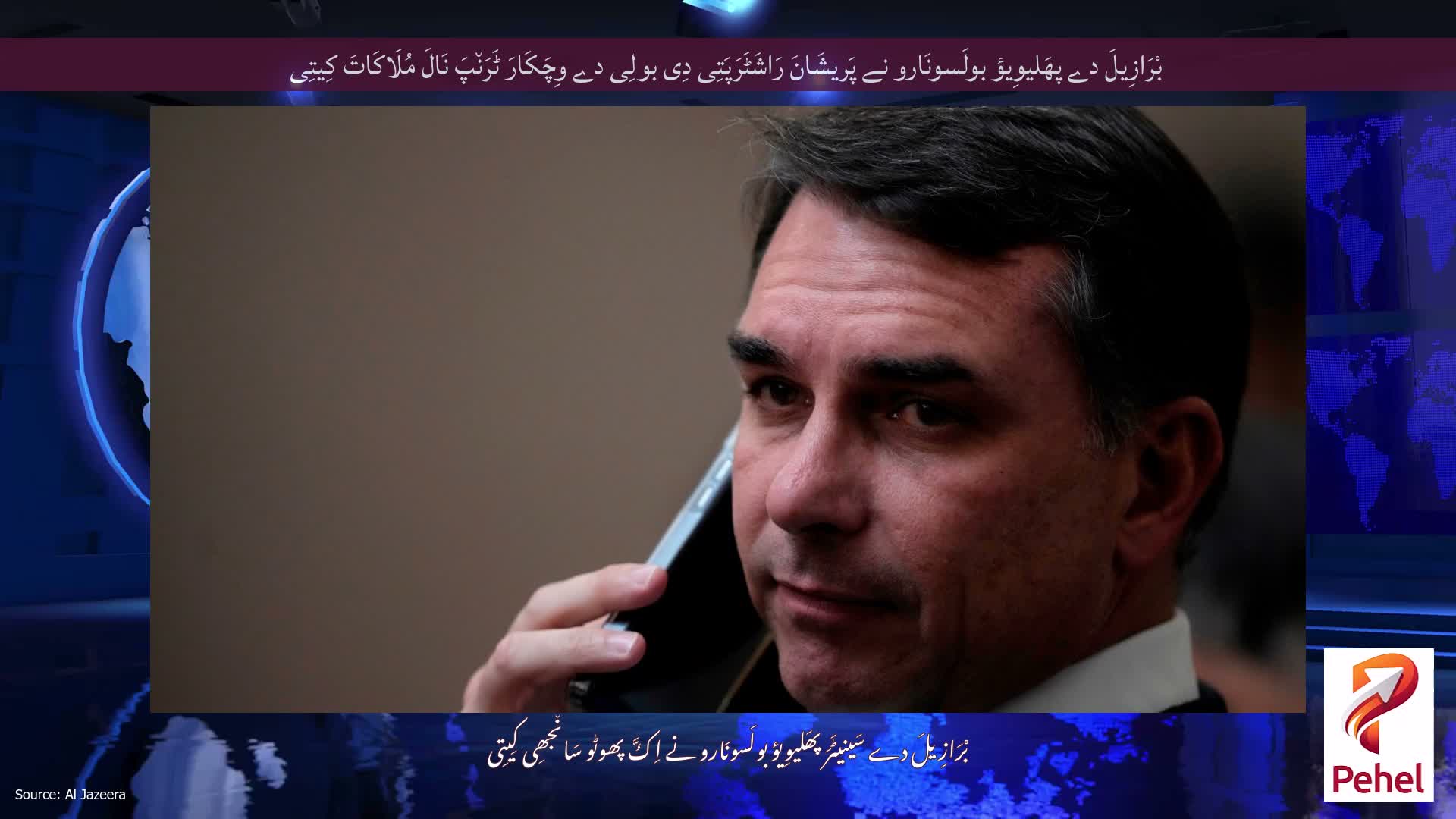 بْرَازِیلَ دے پھَلیوِیؤ بولَسونَارو نے پَریشَانَ رَاشَٹَرَپَتِی دِی بولِی دے وِچَکَارَ ٹَرَن٘پَ نَالَ مُلَاکَاتَ کِیتِی