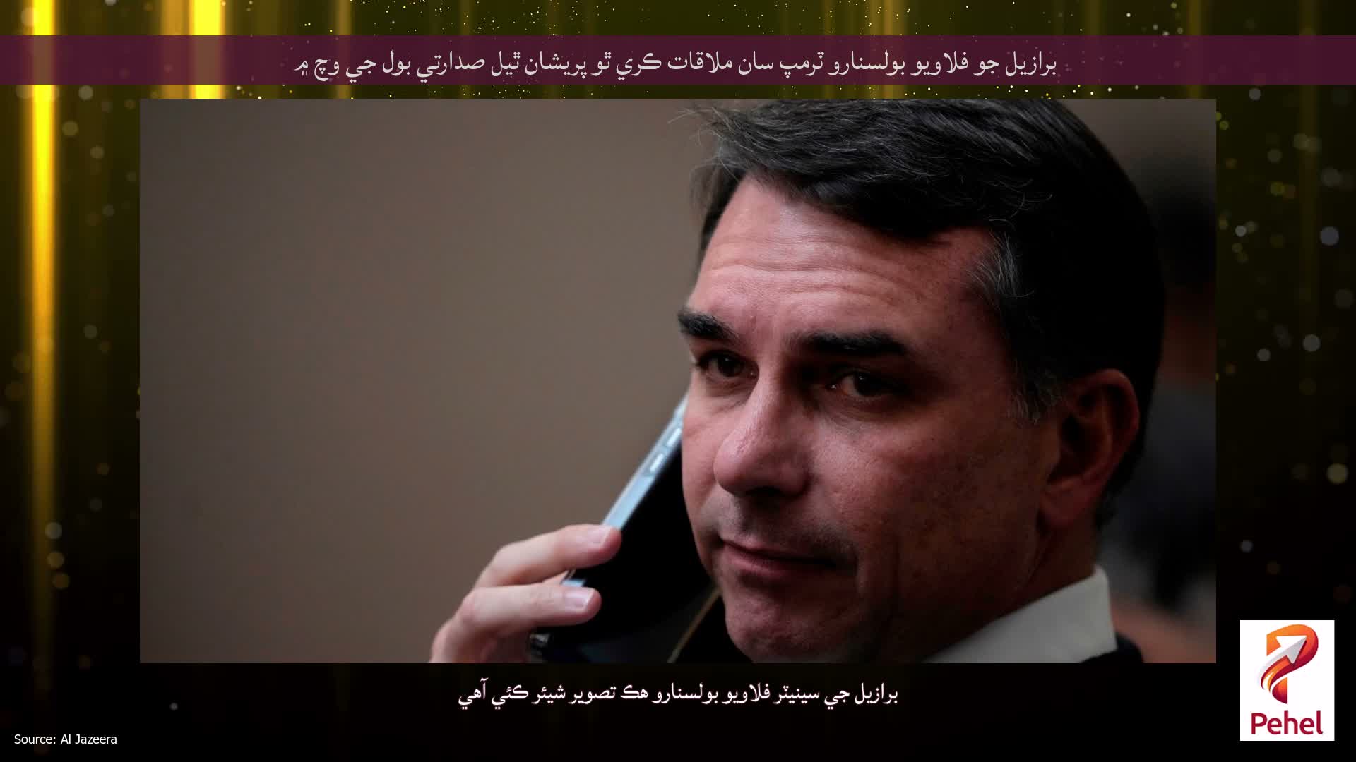 برازيل جو فلاويو بولسنارو ٽرمپ سان ملاقات ڪري ٿو پريشان ٿيل صدارتي بول جي وچ ۾