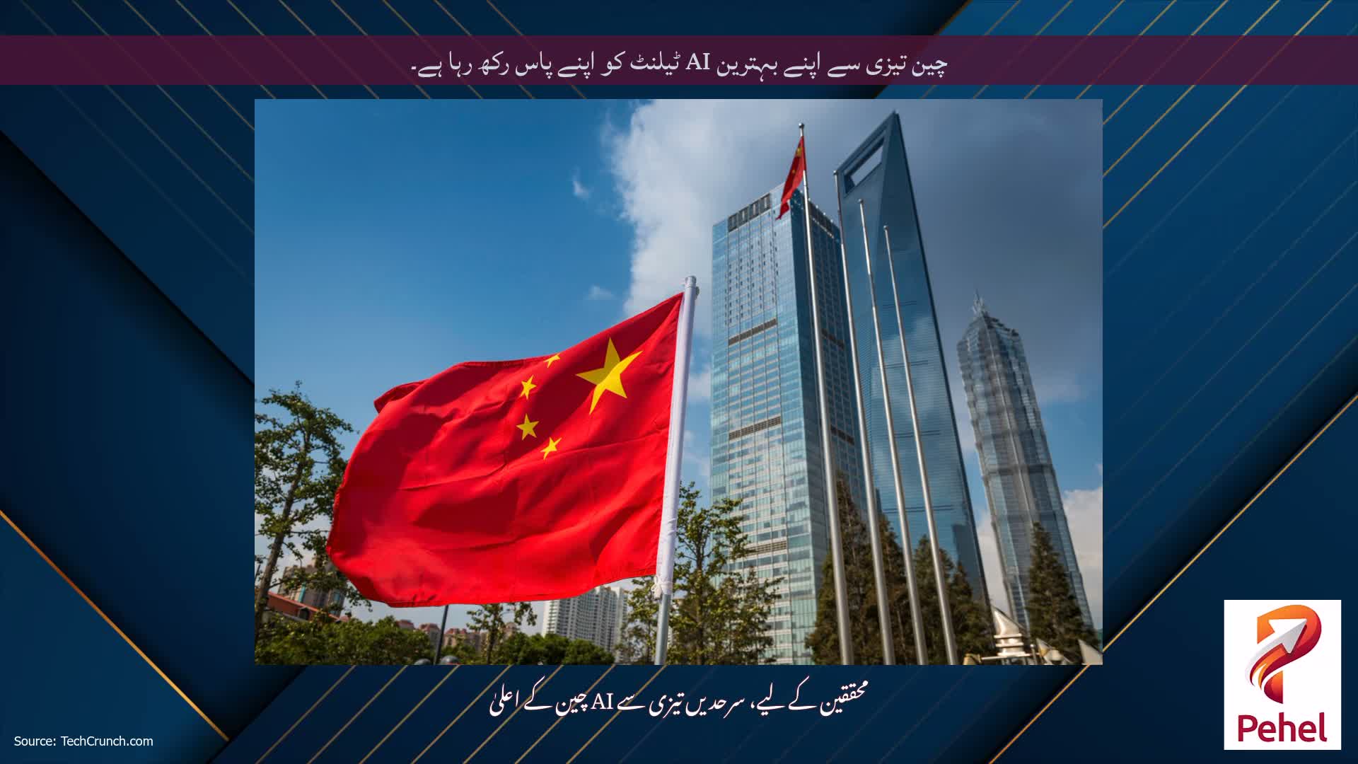 چین تیزی سے اپنے بہترین AI ٹیلنٹ کو اپنے پاس رکھ رہا ہے۔