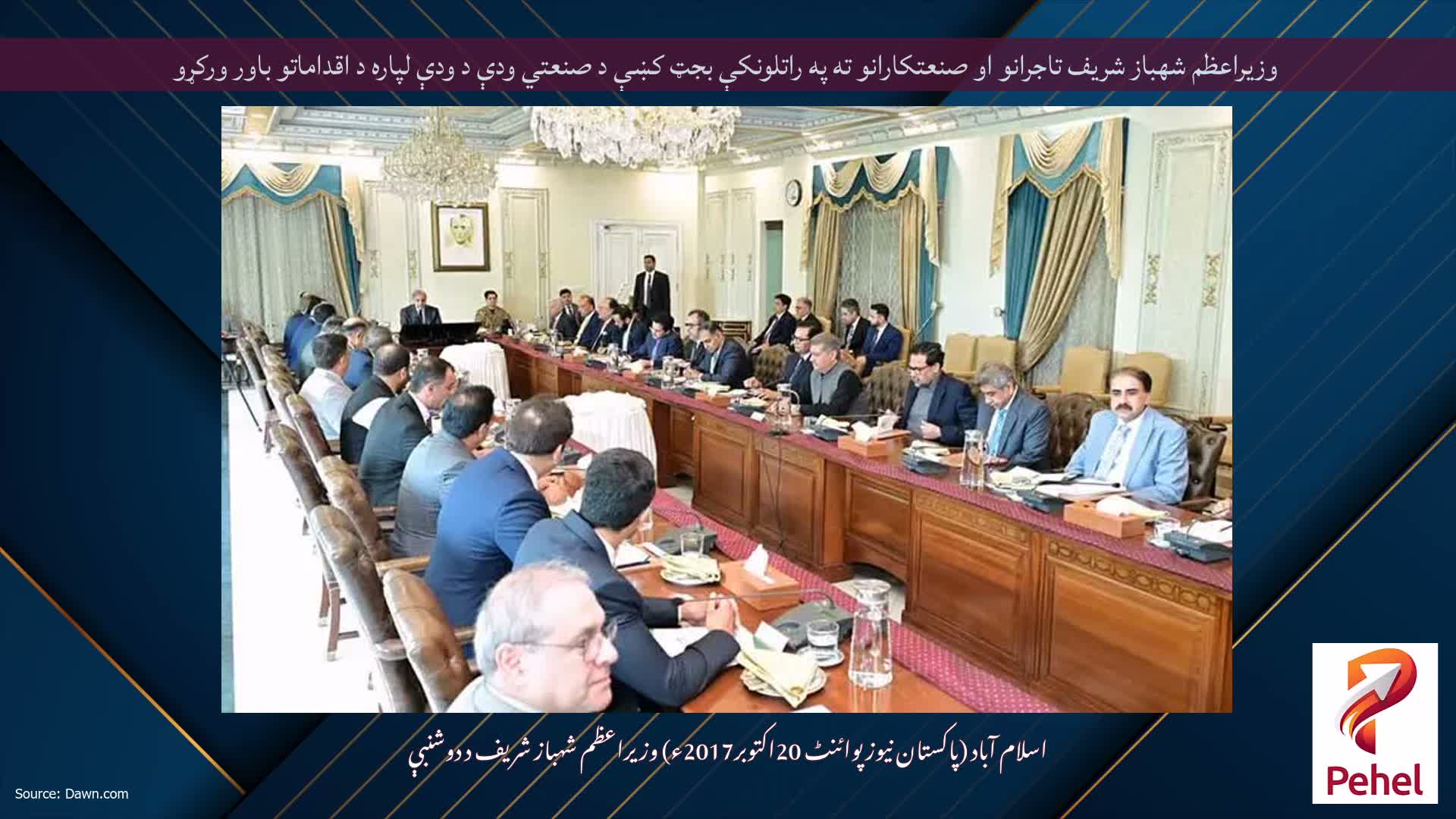 وزيراعظم شهباز شريف تاجرانو او صنعتکارانو ته په راتلونكې بجټ كښې د صنعتي ودې د ودې لپاره د اقداماتو باور وركړو