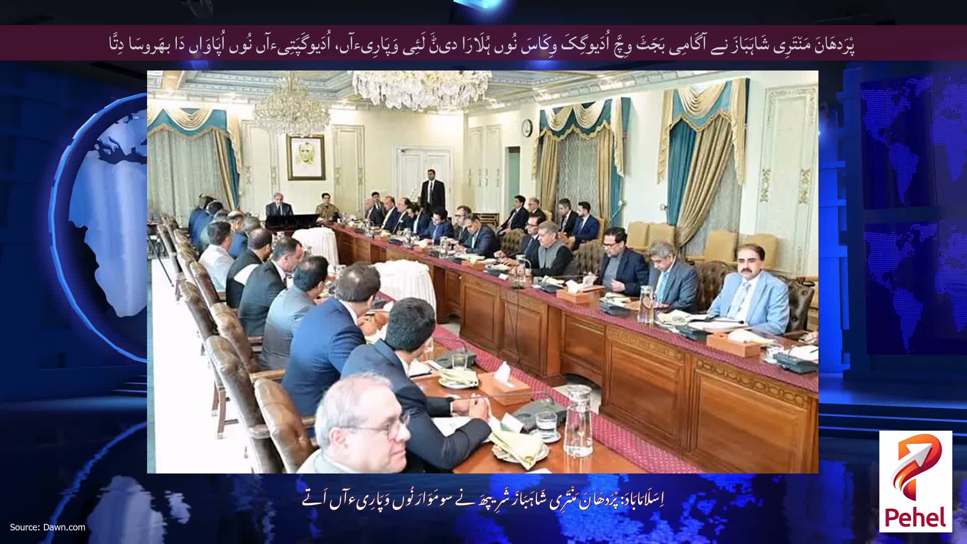 پْرَدھَانَ مَن٘تَرِی شَاہَبَازَ نے آگَامِی بَجَٹَ وِچَّ اُدَیوگِکَ وِکَاسَ نُوں ہُلَارَا دیݨَ لَئِی وَپَارِیءآں، اُدَیوگَپَتِیءآں نُوں اُپَاوَاں دَا بھَروسَا دِتَّا
