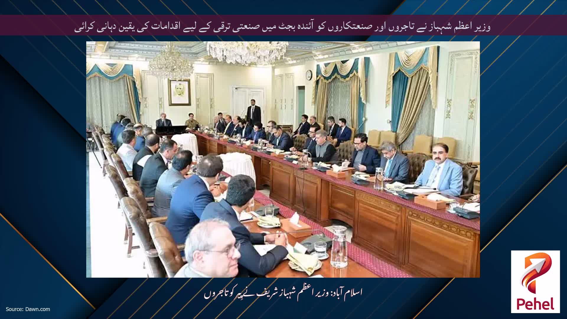 وزیر اعظم شہباز نے تاجروں اور صنعتکاروں کو آئندہ بجٹ میں صنعتی ترقی کے لیے اقدامات کی یقین دہانی کرائی