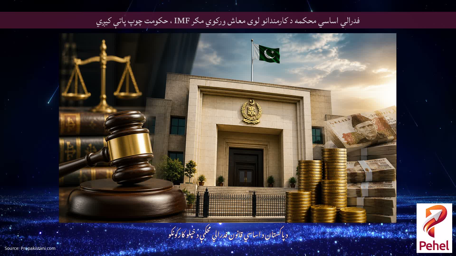 فدرالي اساسي محکمه د کارمندانو لوی معاش ورکوي مګر IMF ، حکومت چوپ پاتې کیږي