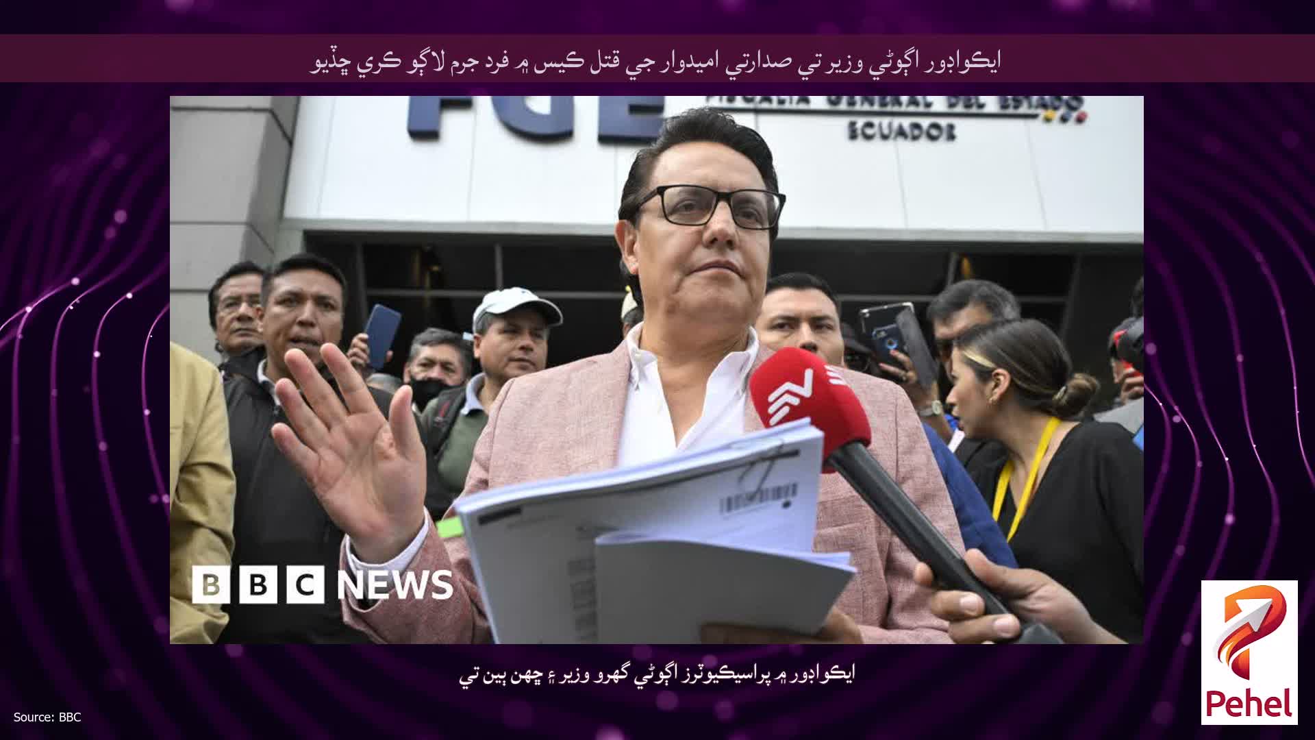 ايڪواڊور اڳوڻي وزير تي صدارتي اميدوار جي قتل ڪيس ۾ فرد جرم لاڳو ڪري ڇڏيو