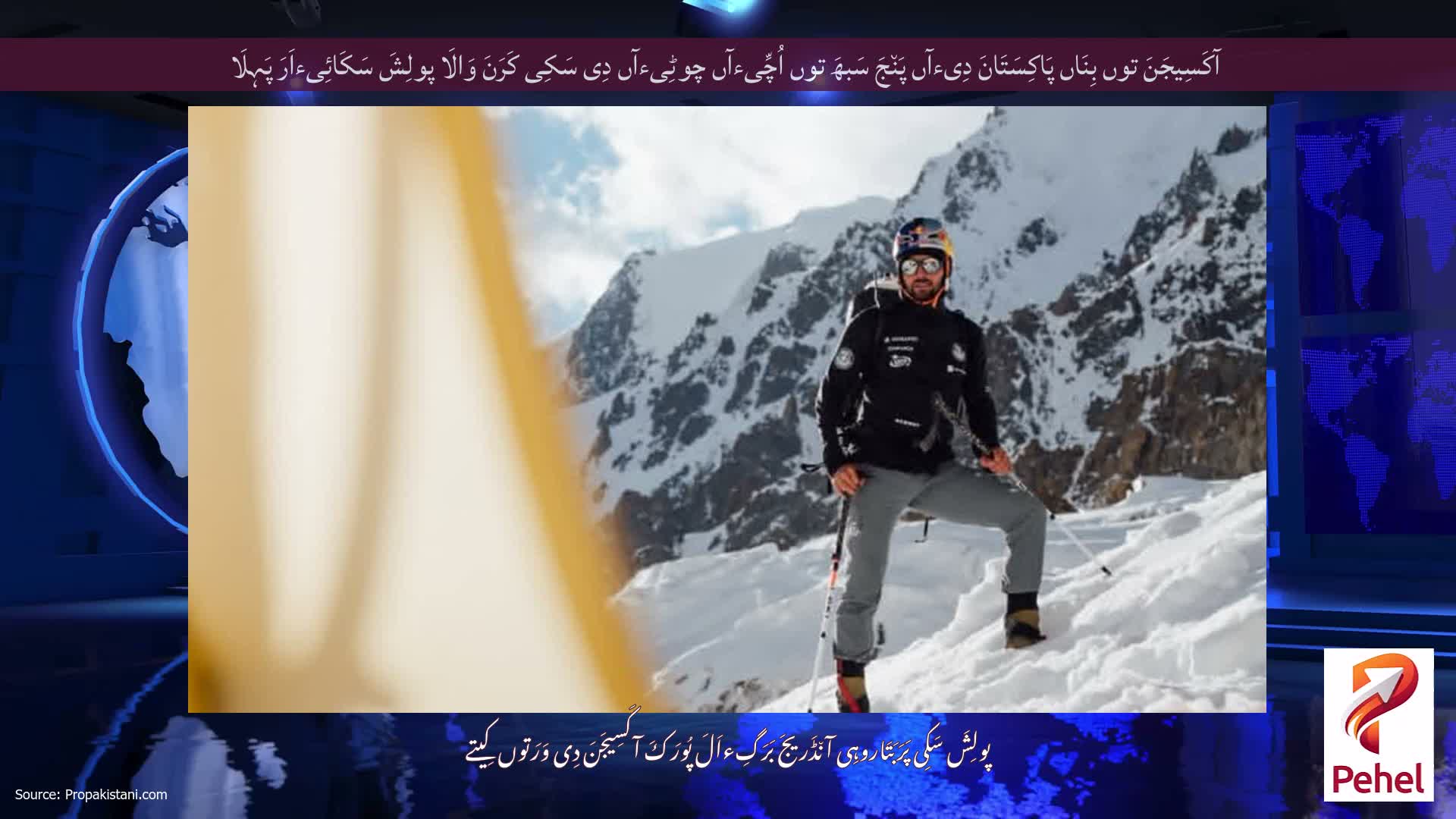 آکَسِیجَنَ توں بِنَاں پَاکِسَتَانَ دِیءآں پَن٘جَ سَبھَ توں اُچِّیءآں چوٹِیءآں دِی سَکِی کَرَنَ وَالَا پولِشَ سَکَائِیءاَرَ پَہِلَا