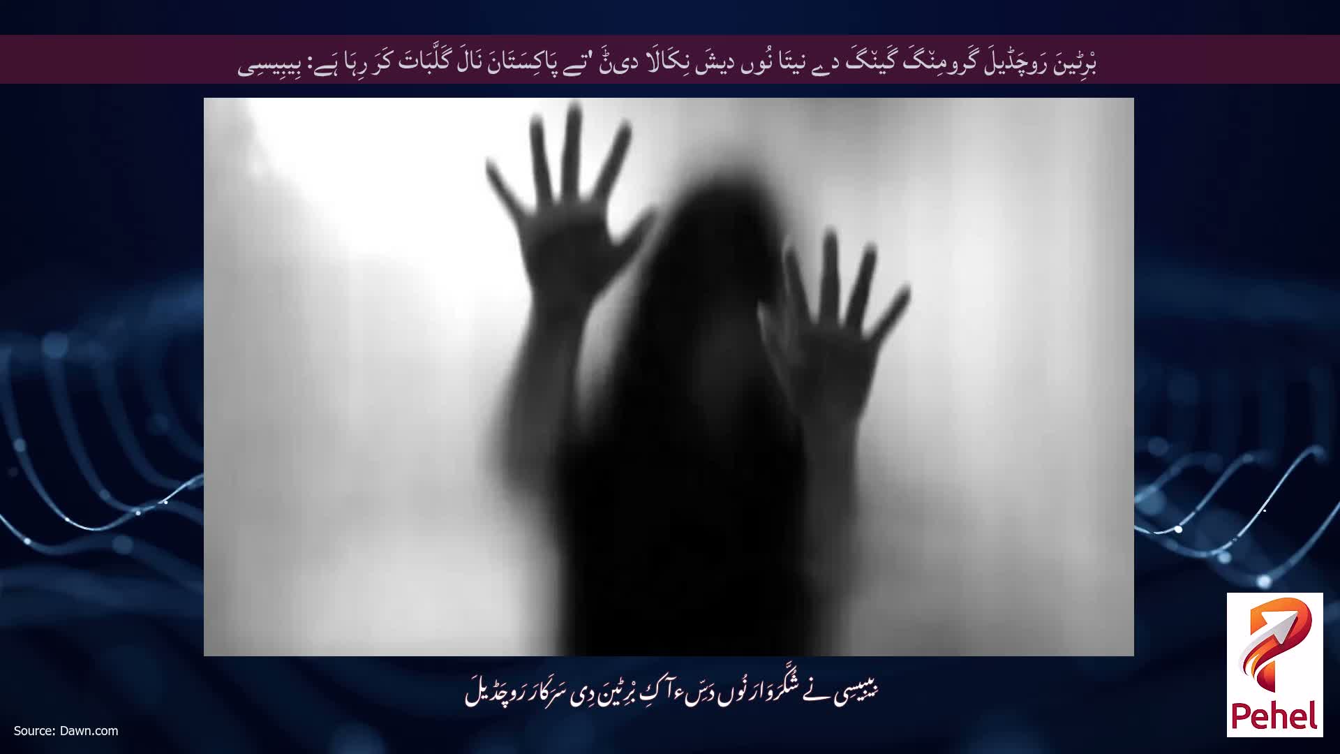 بْرِٹینَ رَوچَڈیلَ گَرومِن٘گَ گَین٘گَ دے نیتَا نُوں دیشَ نِکَالَا دیݨَ 'تے پَاکِسَتَانَ نَالَ گَلَّبَاتَ کَرَ رِہَا ہَے: بِیبِیسِی