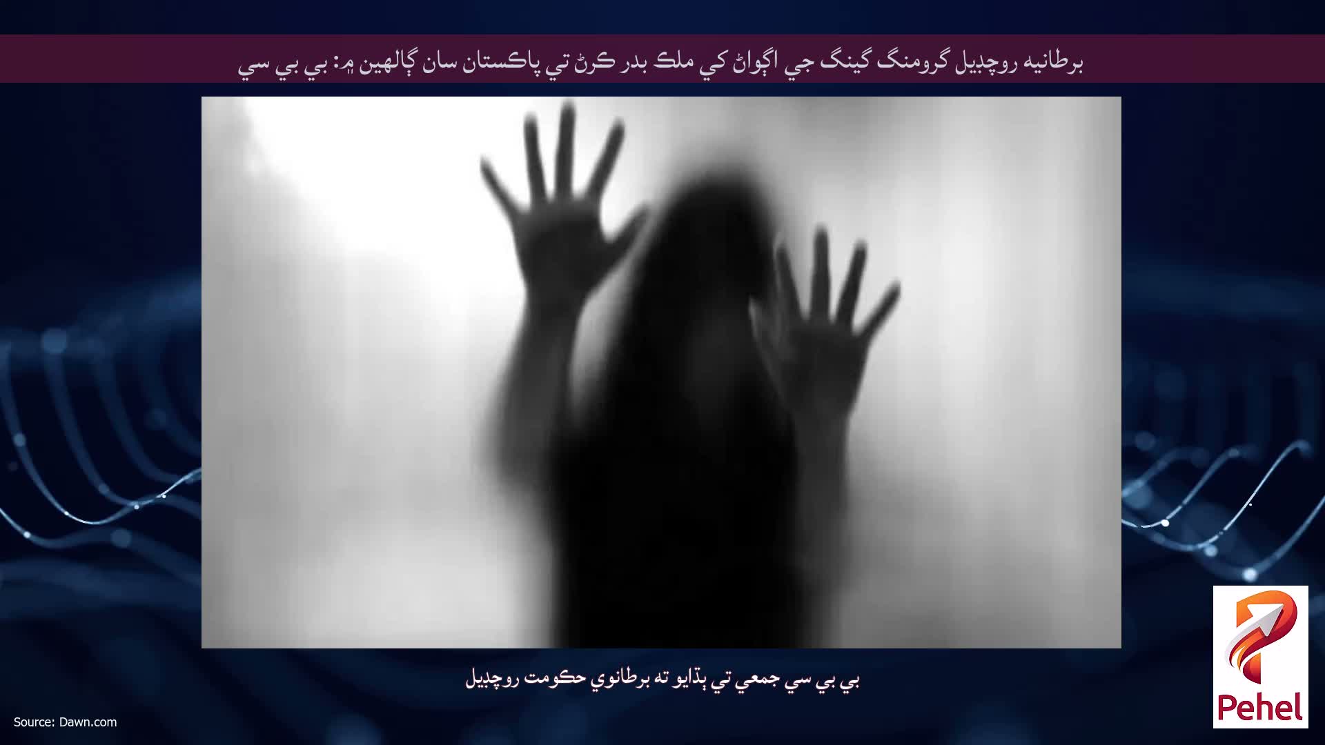 برطانيه روچڊيل گرومنگ گينگ جي اڳواڻ کي ملڪ بدر ڪرڻ تي پاڪستان سان ڳالهين ۾: بي بي سي